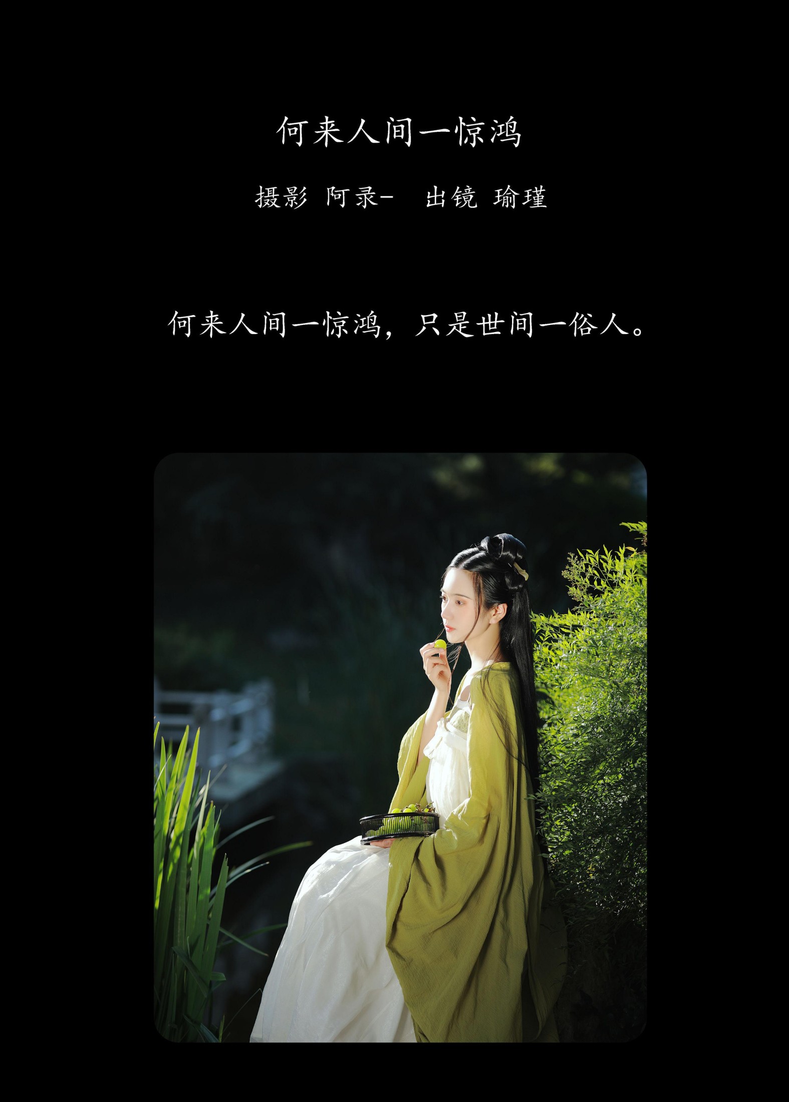 图片[2] - 瑜瑾 - 《何来人间一惊鸿》[25P] - 机器猫次元 - 机器猫次元