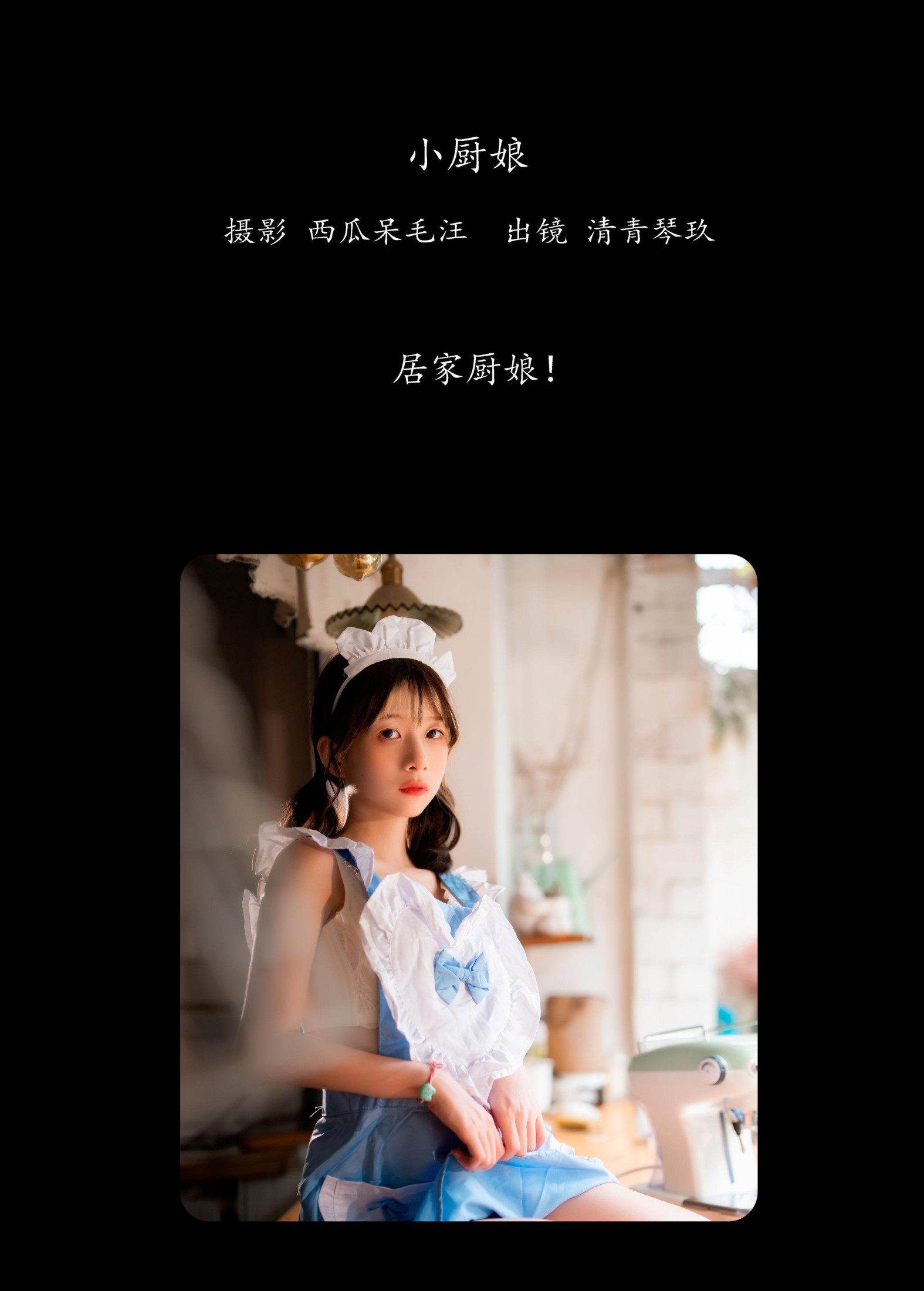 图片[2] - 清青琴玖 - 《小厨娘》[28P] - 机器猫次元 - 机器猫次元
