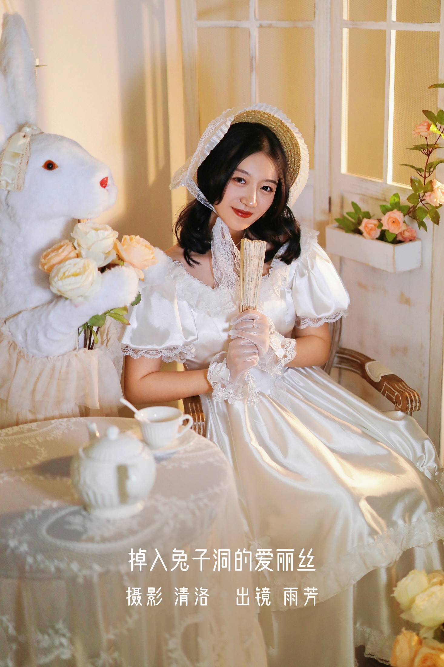 图片[1] - 雨芳 - 《掉入兔子洞的爱丽丝》[32P] - 机器猫次元 - 机器猫次元