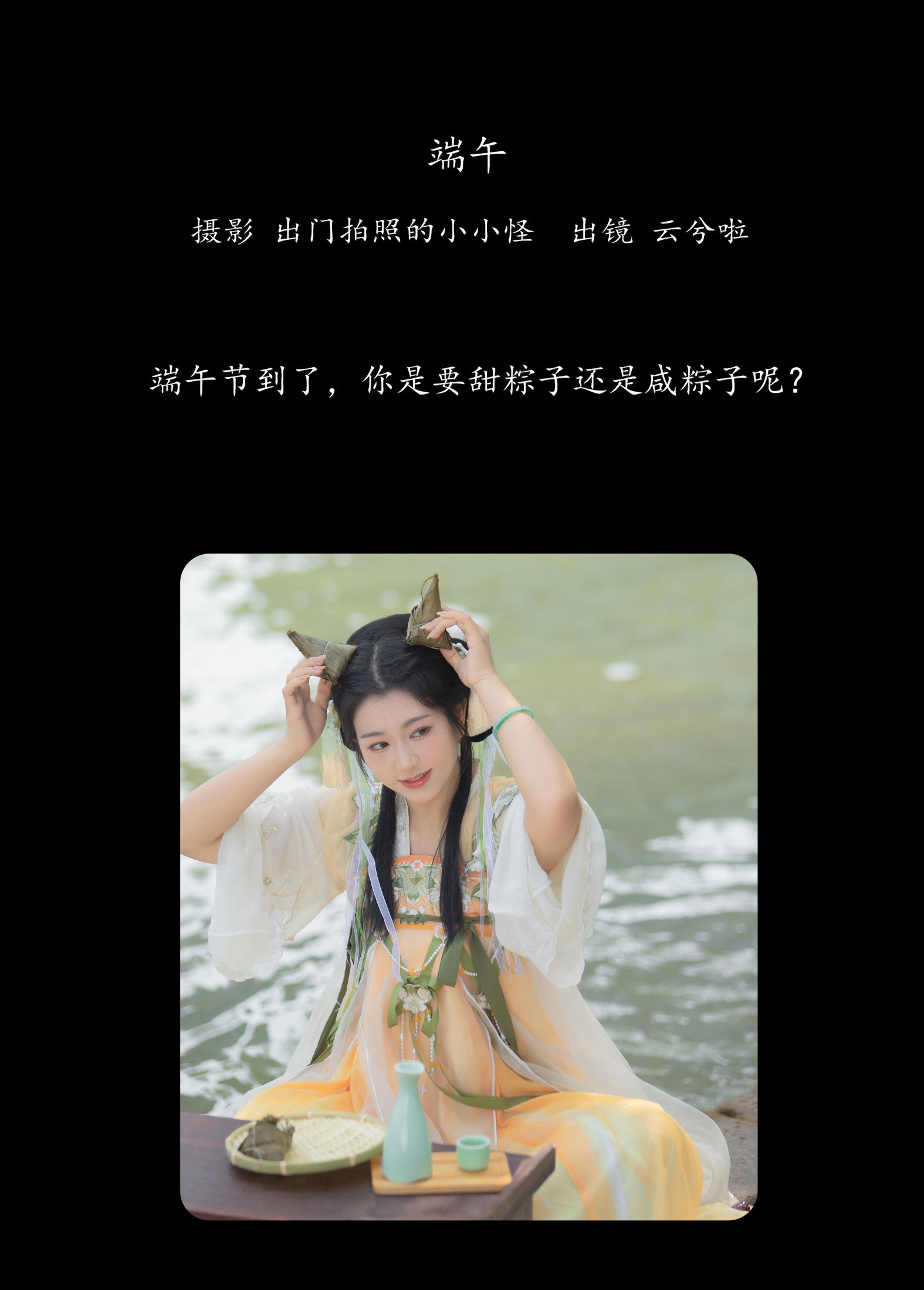图片[2] - 云兮啦 - 《端午》[25P] - 机器猫次元 - 机器猫次元