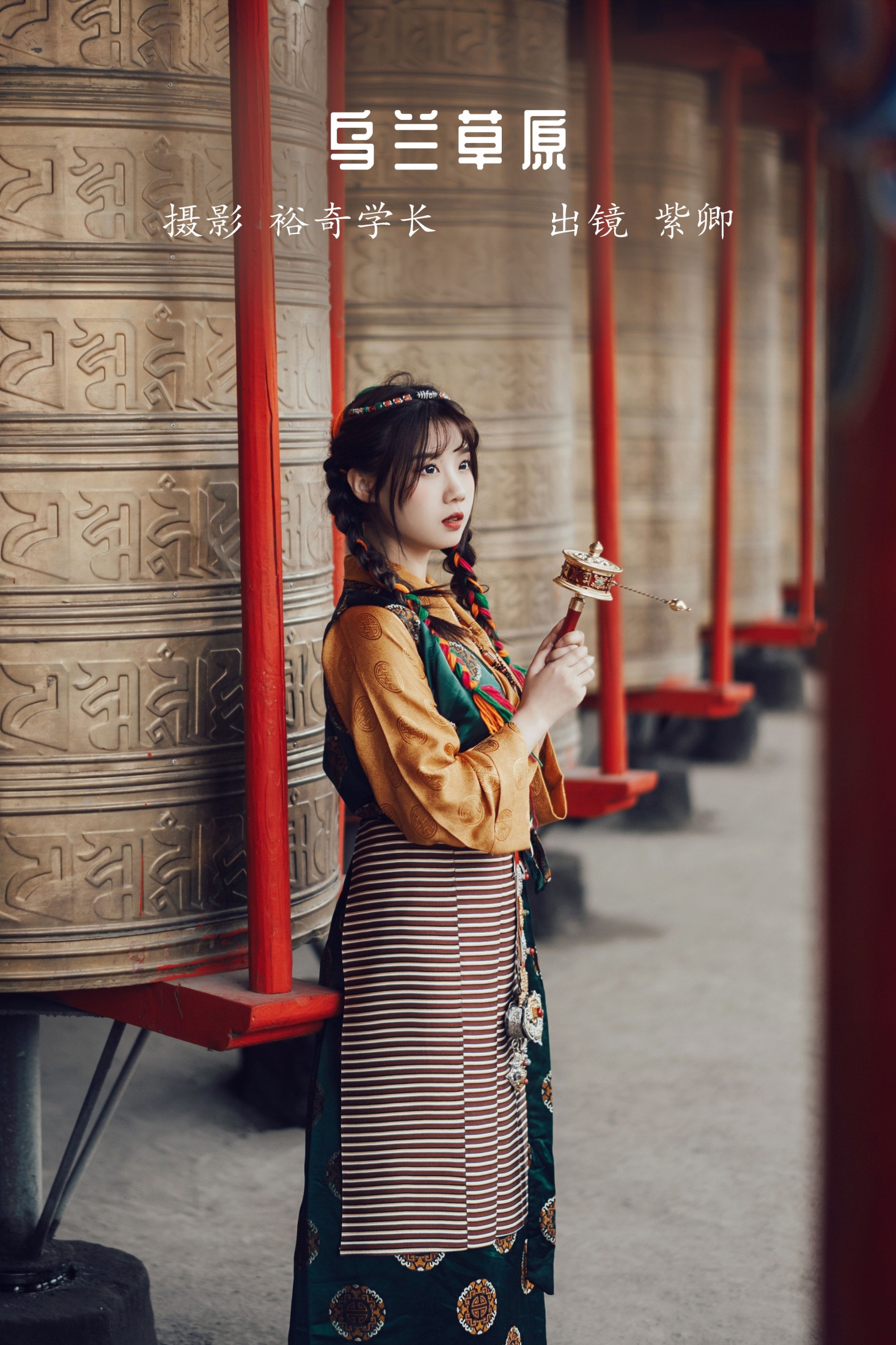 图片[1] - 紫卿 - 《乌兰草原》[22P] - 机器猫次元 - 机器猫次元