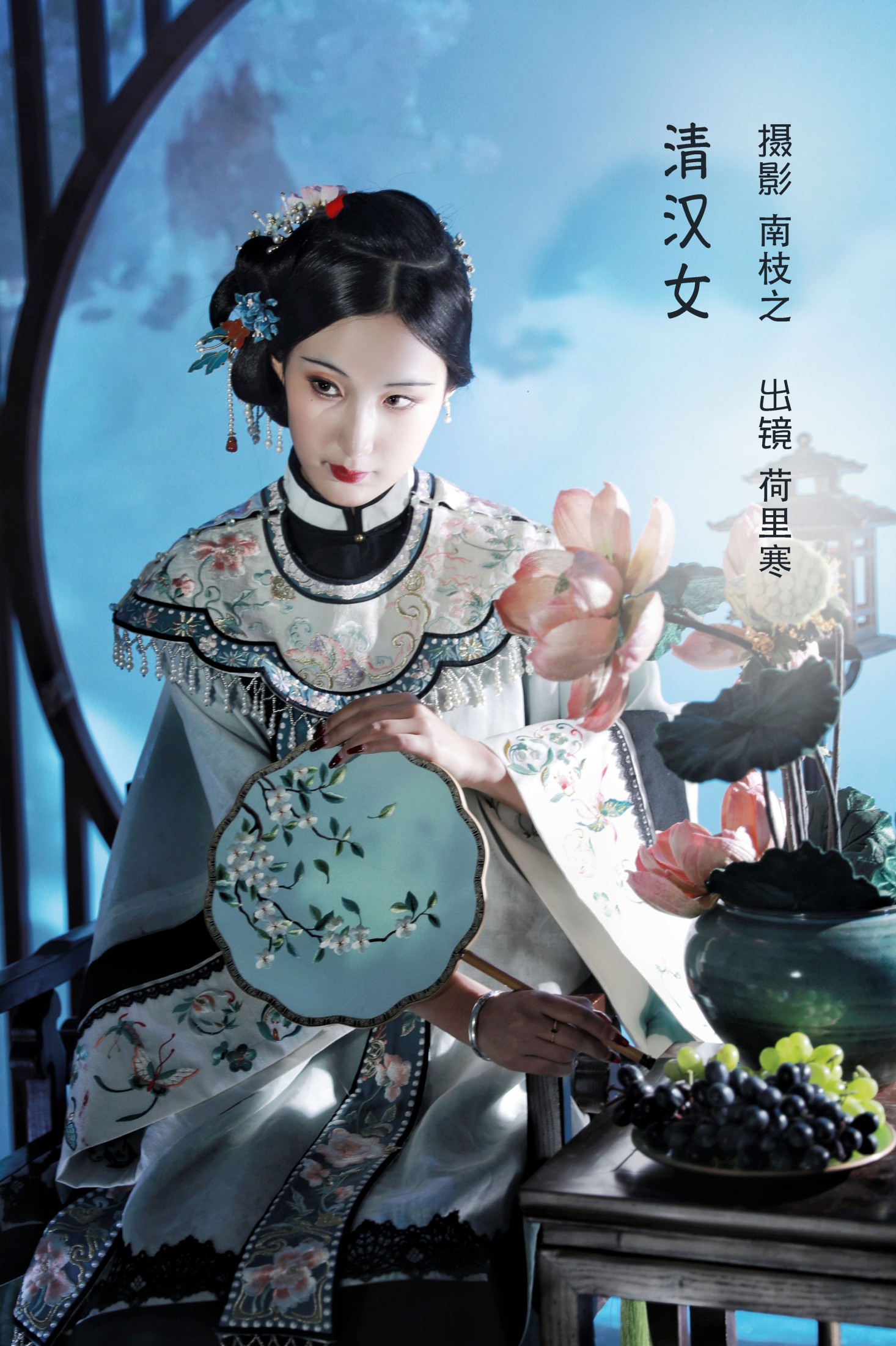 图片[1] - 荷里寒 - 《清汉女》[21P] - 机器猫次元 - 机器猫次元