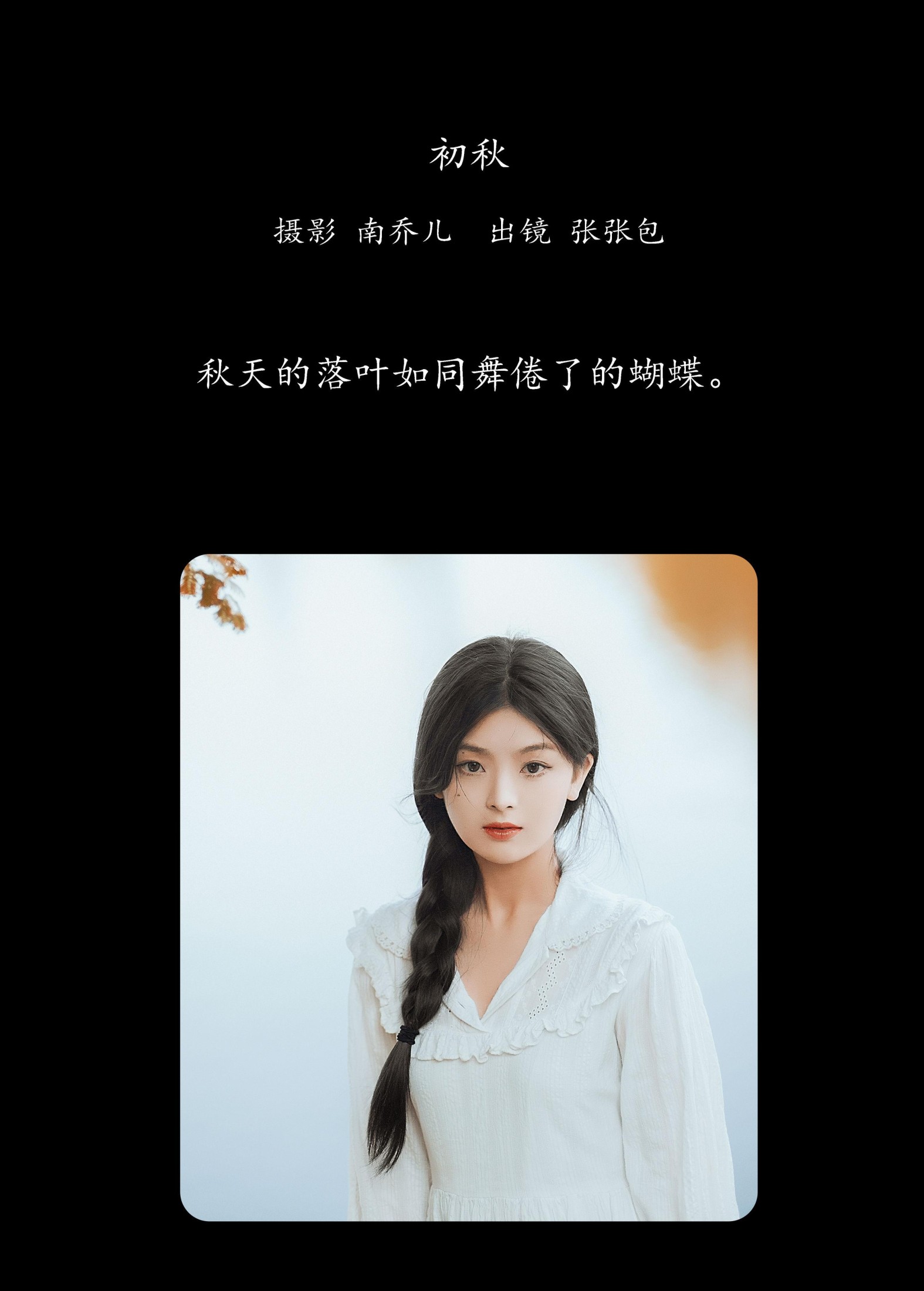 图片[2] - 张张包 - 《初秋》[23P] - 机器猫次元 - 机器猫次元