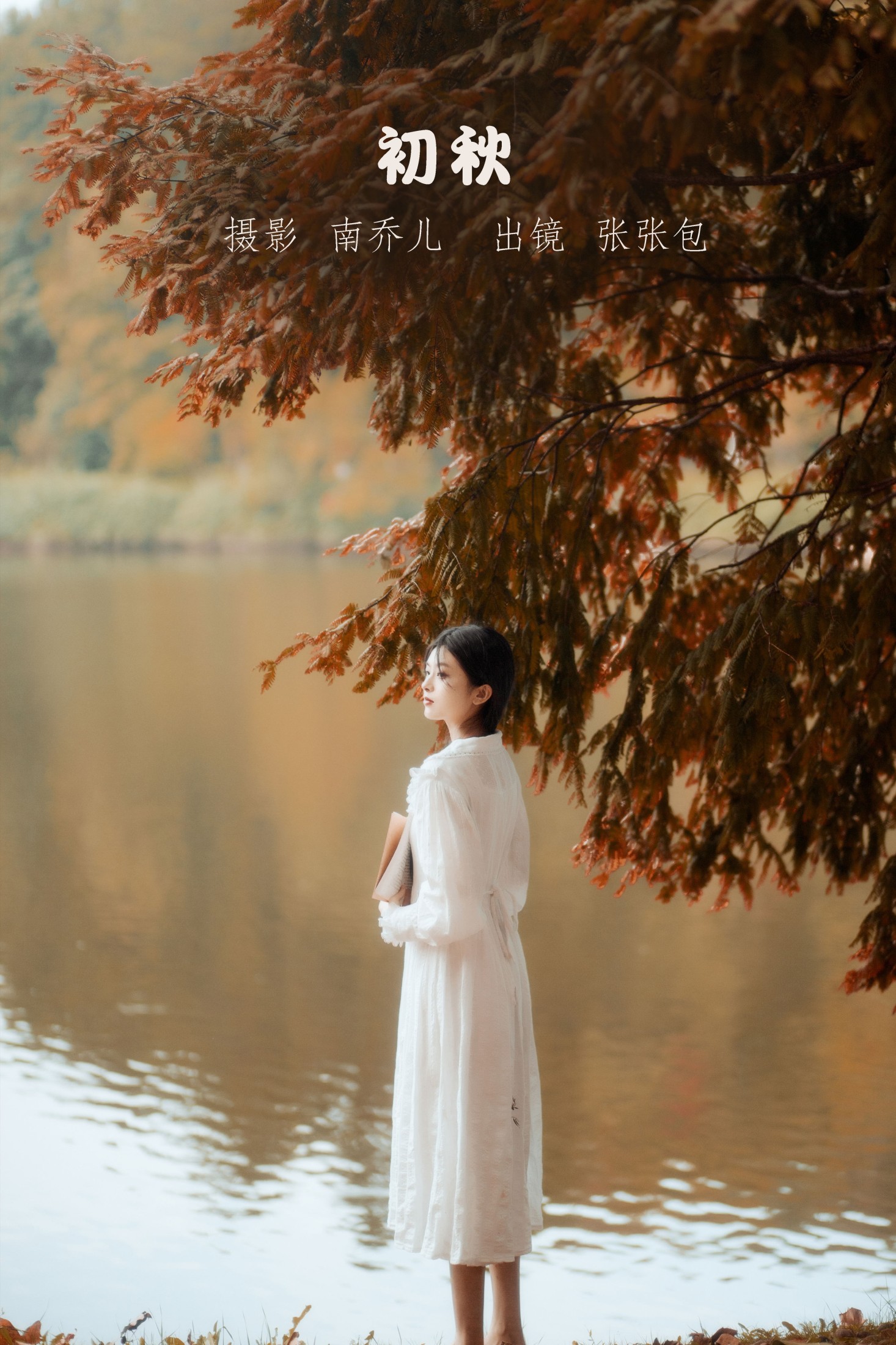 图片[1] - 张张包 - 《初秋》[23P] - 机器猫次元 - 机器猫次元