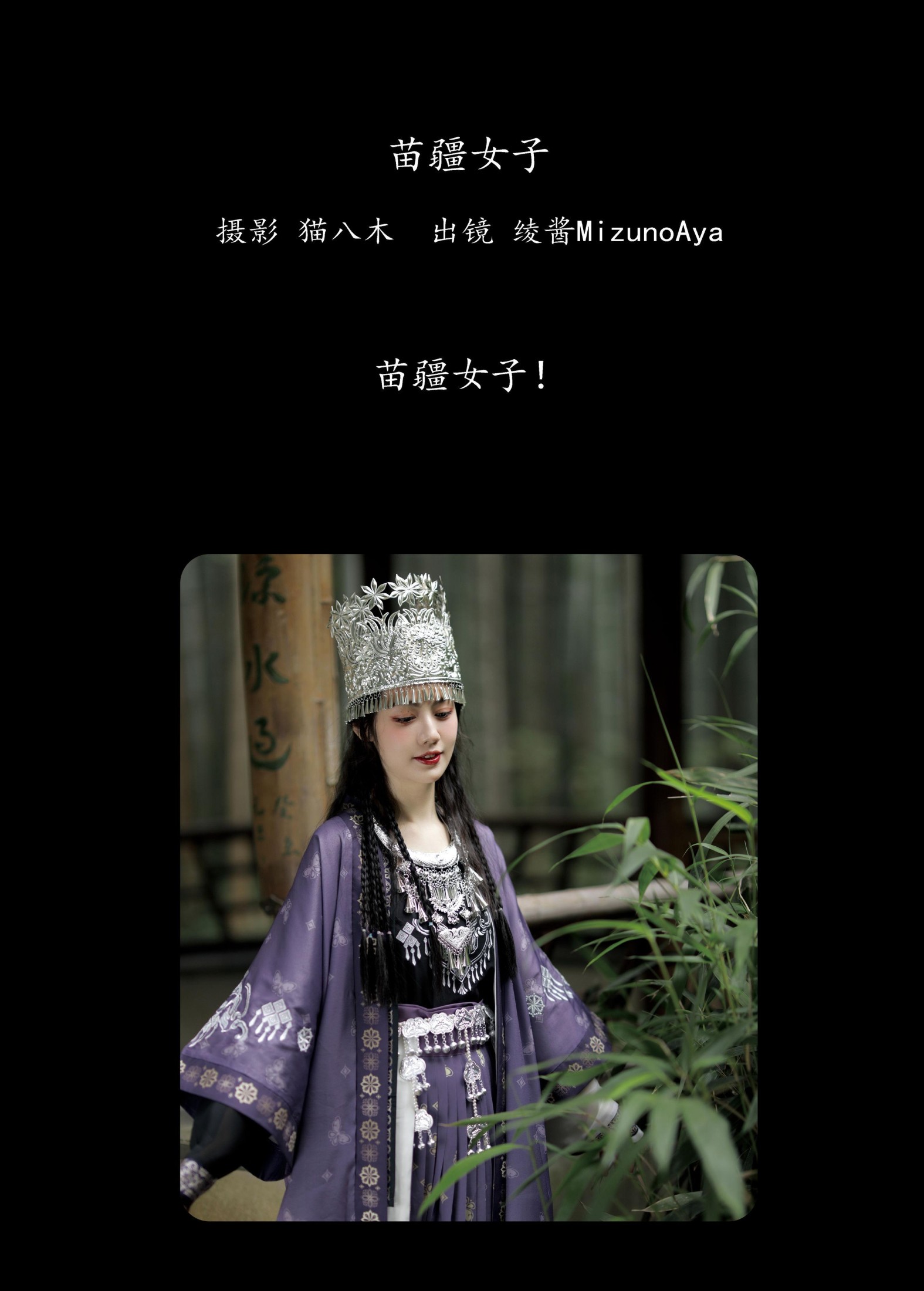 图片[2] - 绫酱MizunoAya - 《苗疆女子》[28P] - 机器猫次元 - 机器猫次元