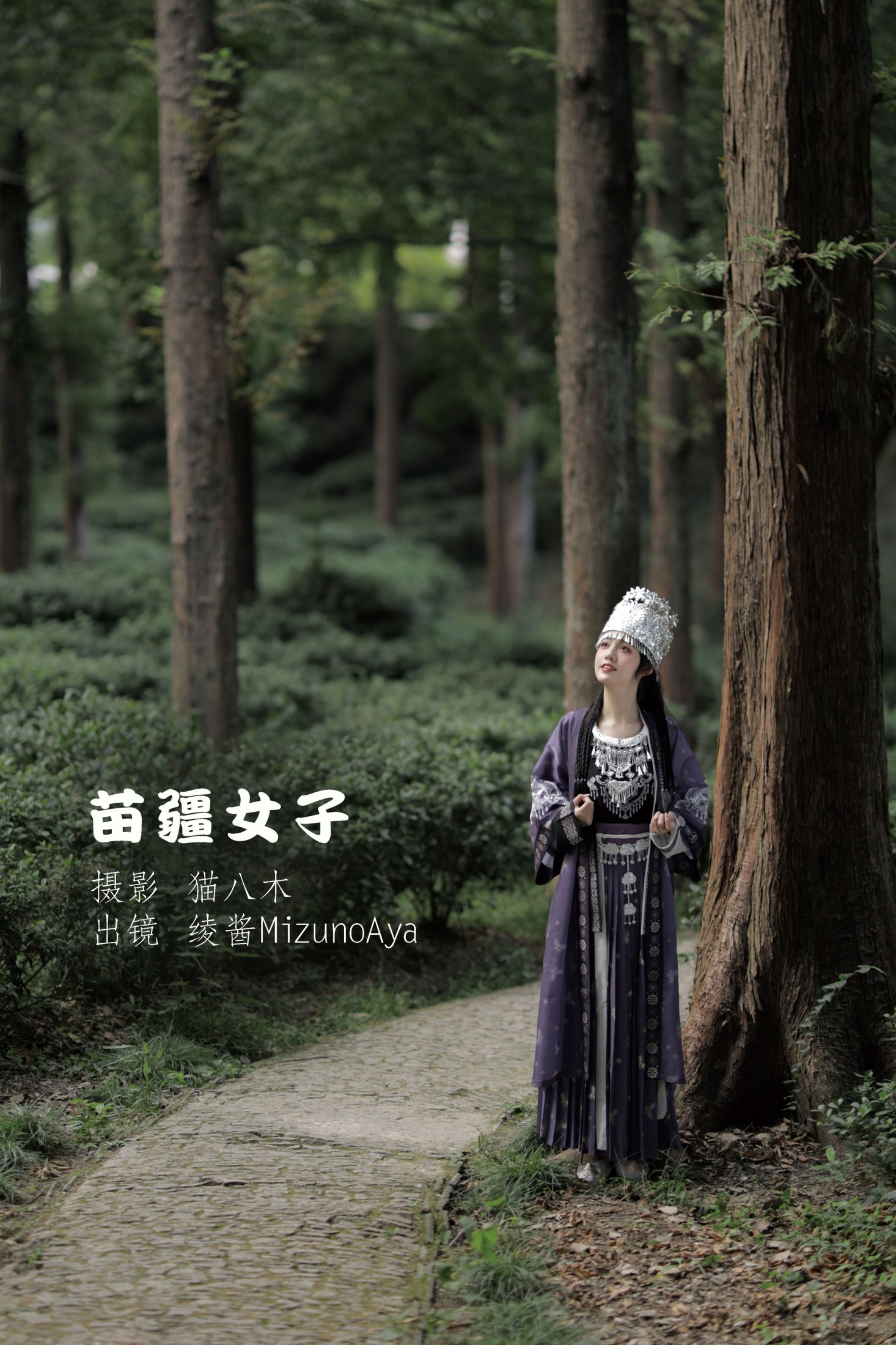 图片[1] - 绫酱MizunoAya - 《苗疆女子》[28P] - 机器猫次元 - 机器猫次元