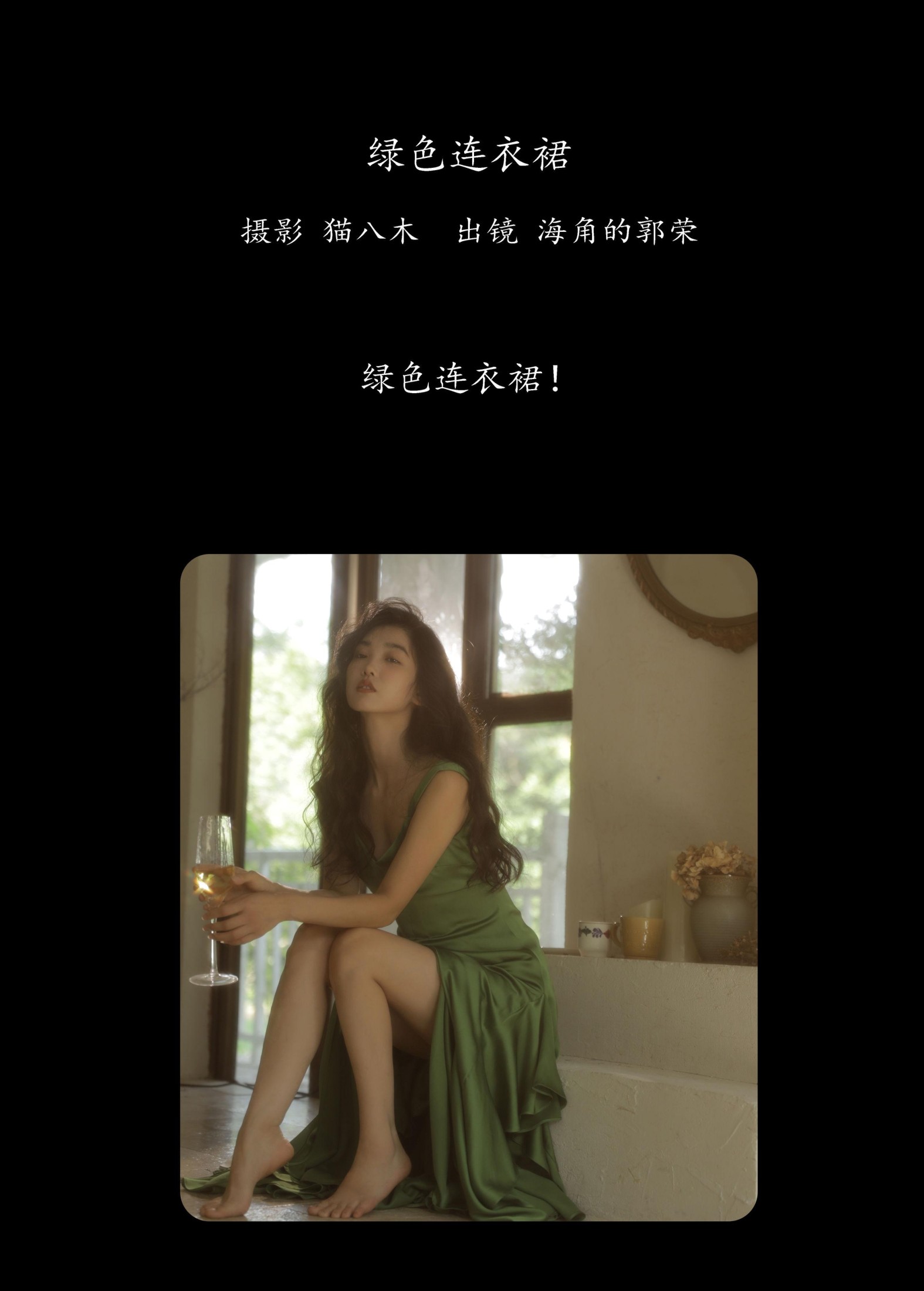 图片[2] - 郭荣的海角 - 《绿色连衣裙》[22P] - 机器猫次元 - 机器猫次元