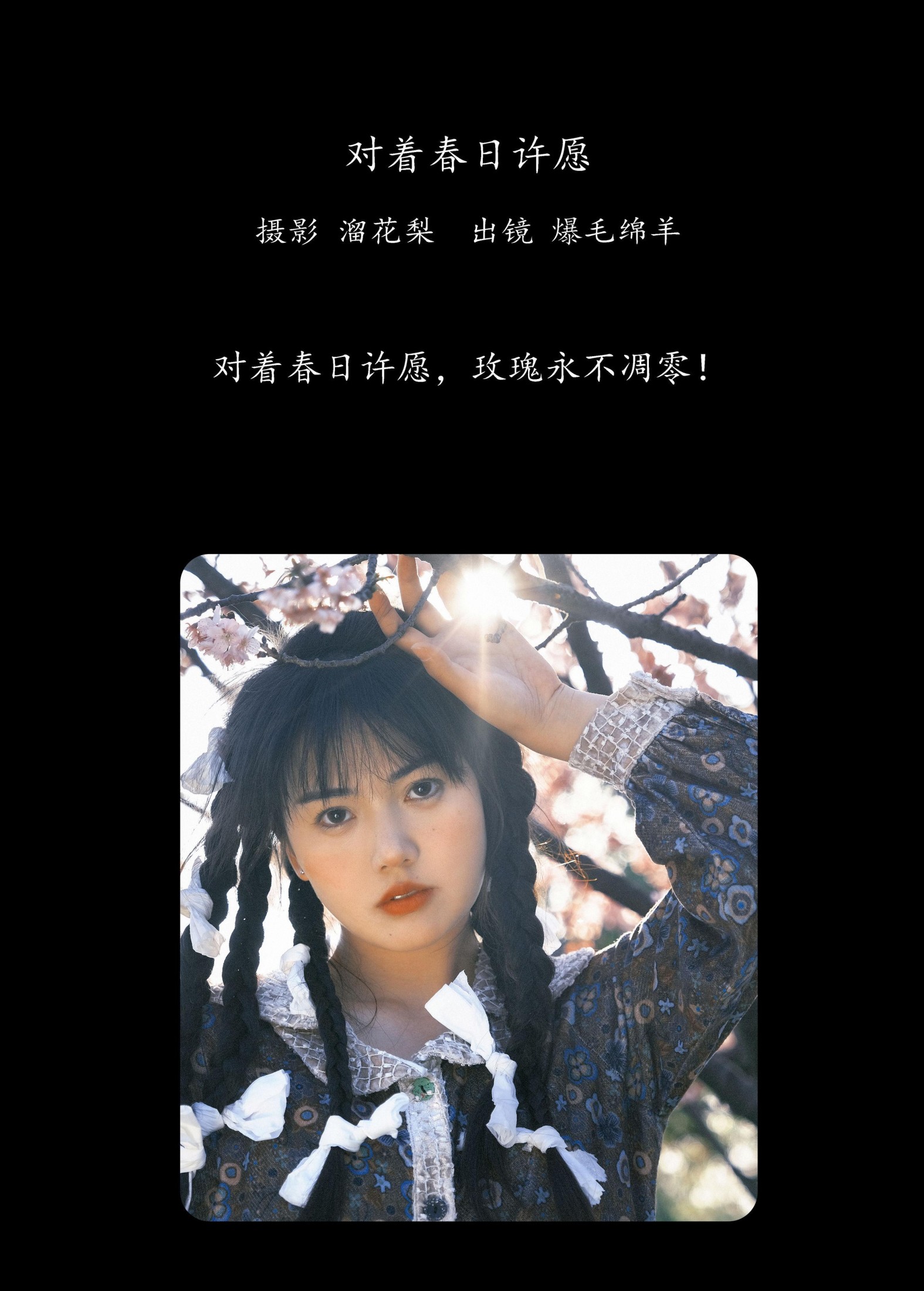 图片[2] - 爆毛绵羊 - 《对着春日许愿》[30P] - 机器猫次元 - 机器猫次元