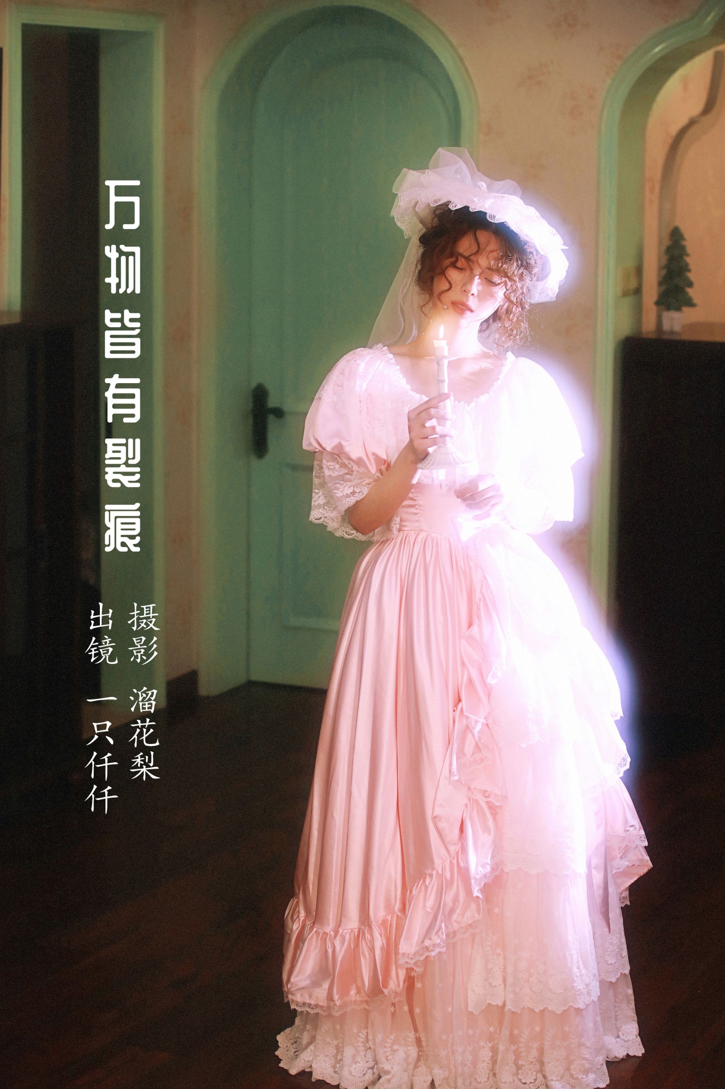 图片[1] - 一只仟仟 - 《万物皆有裂痕》[26P] - 机器猫次元 - 机器猫次元