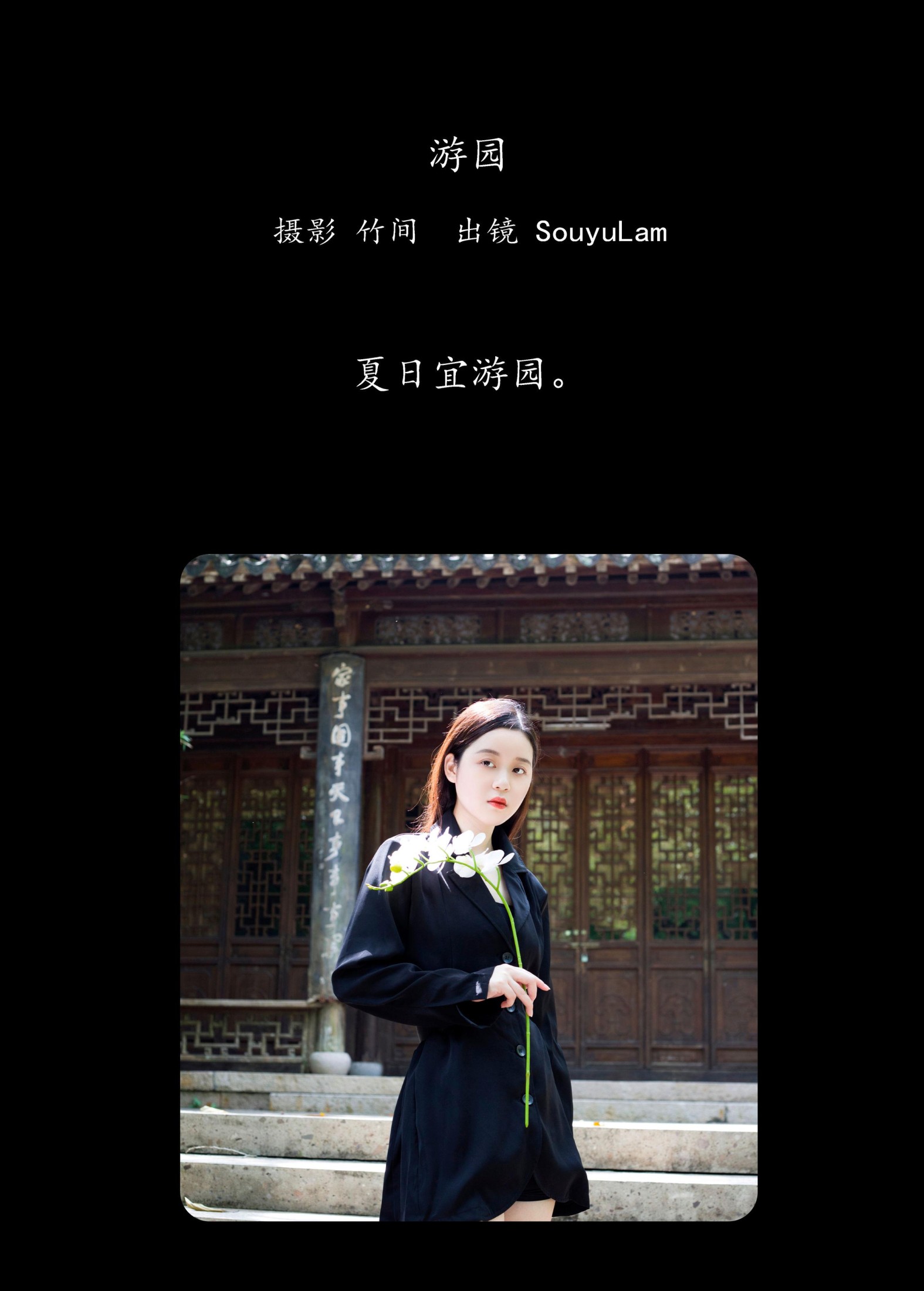 图片[2] - SouyuLam - 《游园》[31P] - 机器猫次元 - 机器猫次元