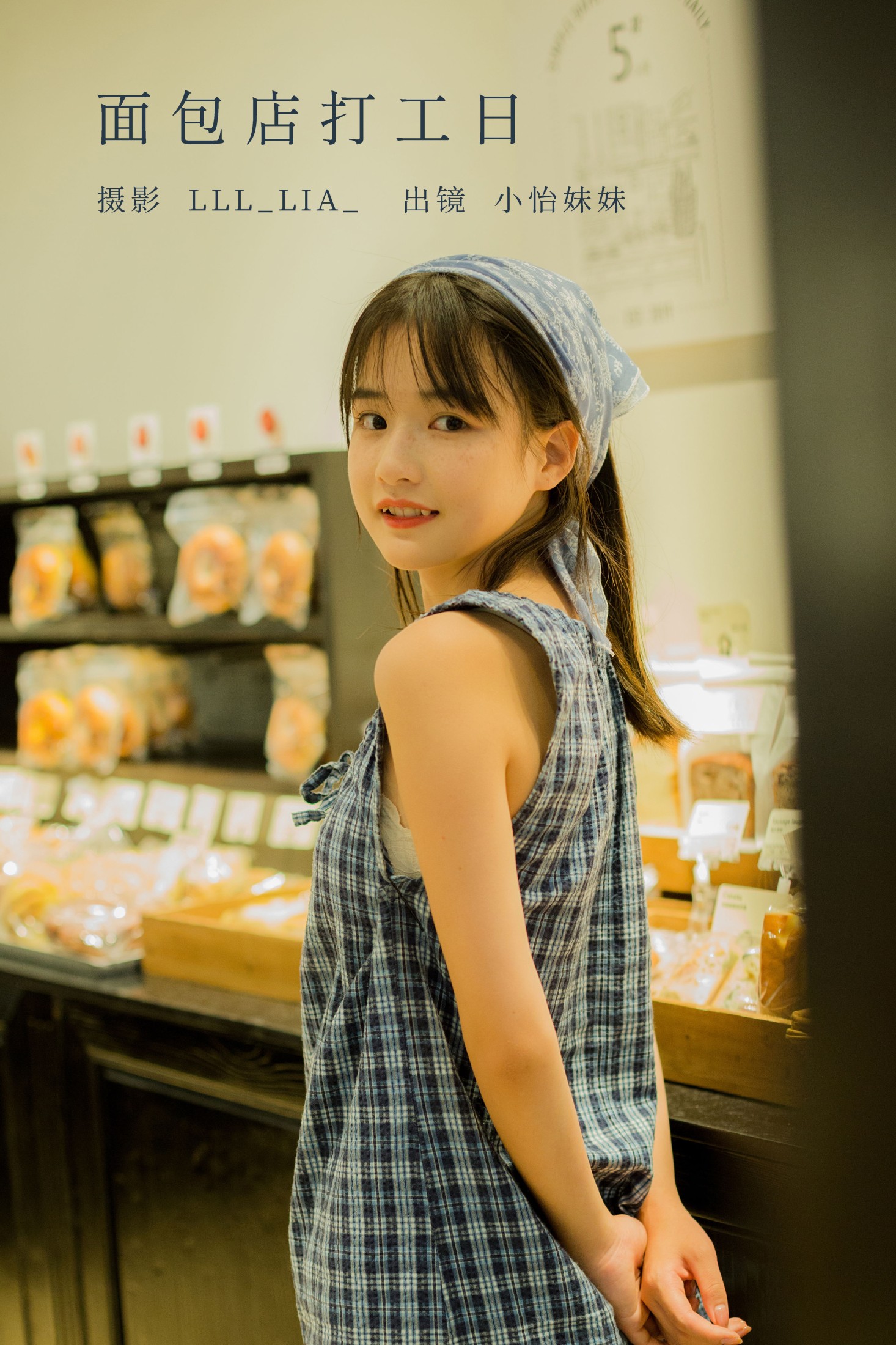图片[1] - 小怡妹妹cute - 《面包店打工日》[34P] - 机器猫次元 - 机器猫次元