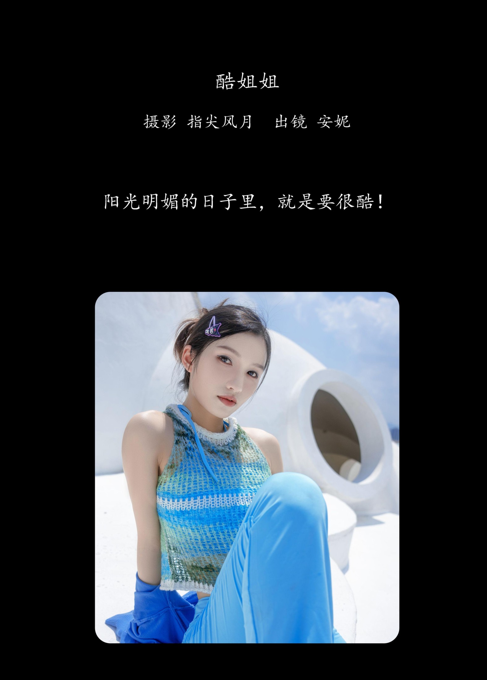 图片[2] - 安妮 - 《酷姐姐》[27P] - 机器猫次元 - 机器猫次元