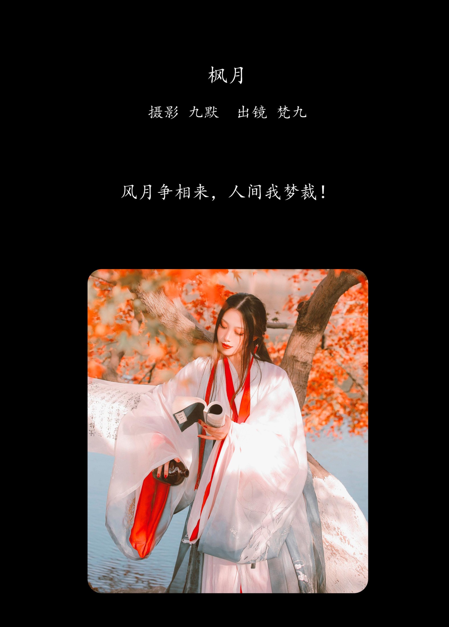 图片[2] - 梵九 - 《枫月》[23P] - 机器猫次元 - 机器猫次元