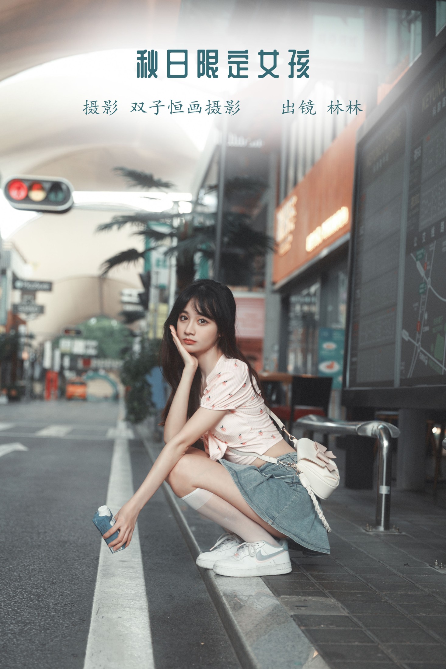 图片[1] - 林林 - 《秋日限定女孩》[41P] - 机器猫次元 - 机器猫次元