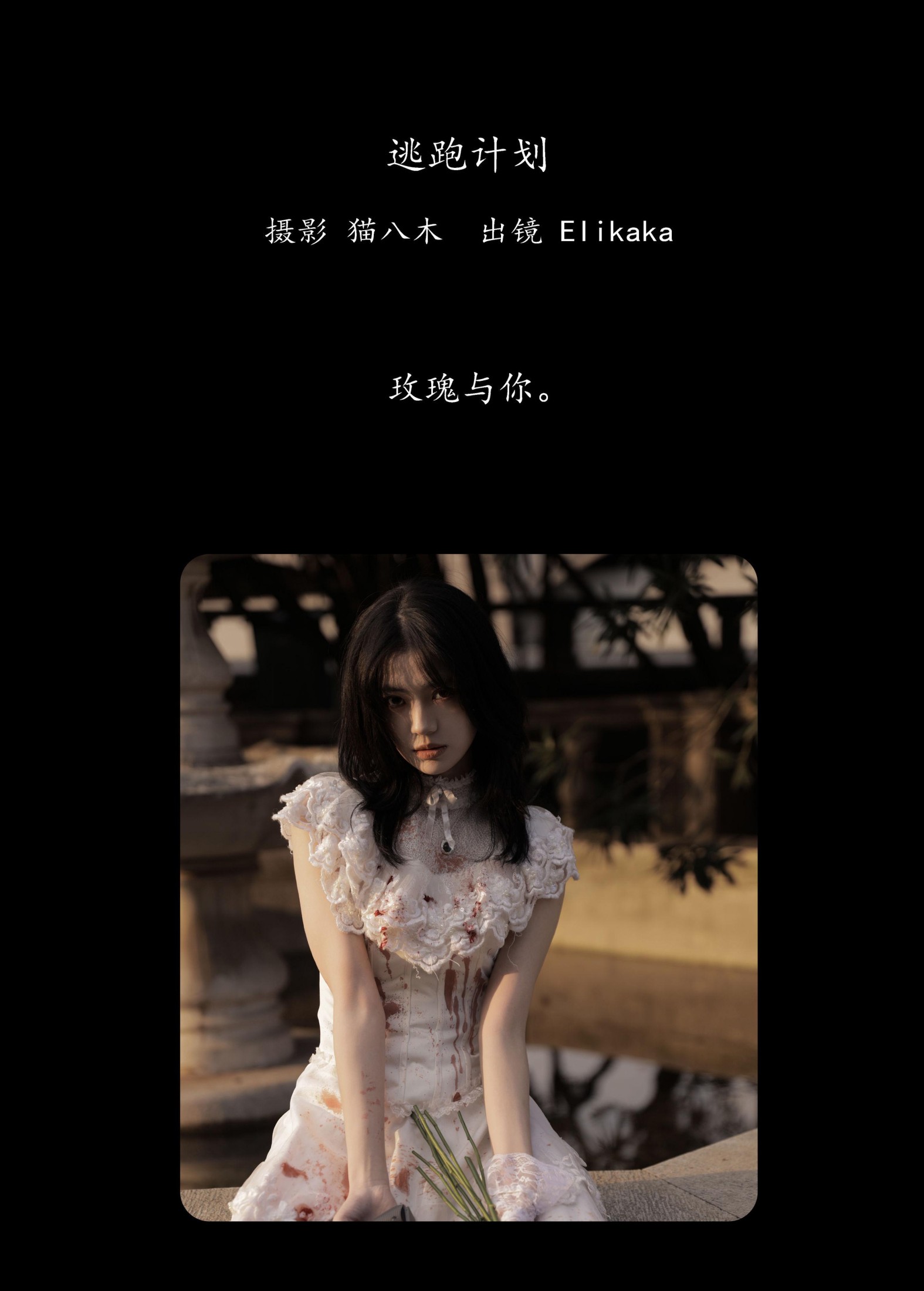 图片[2] - Elikaka - 《逃跑计划》[36P] - 机器猫次元 - 机器猫次元