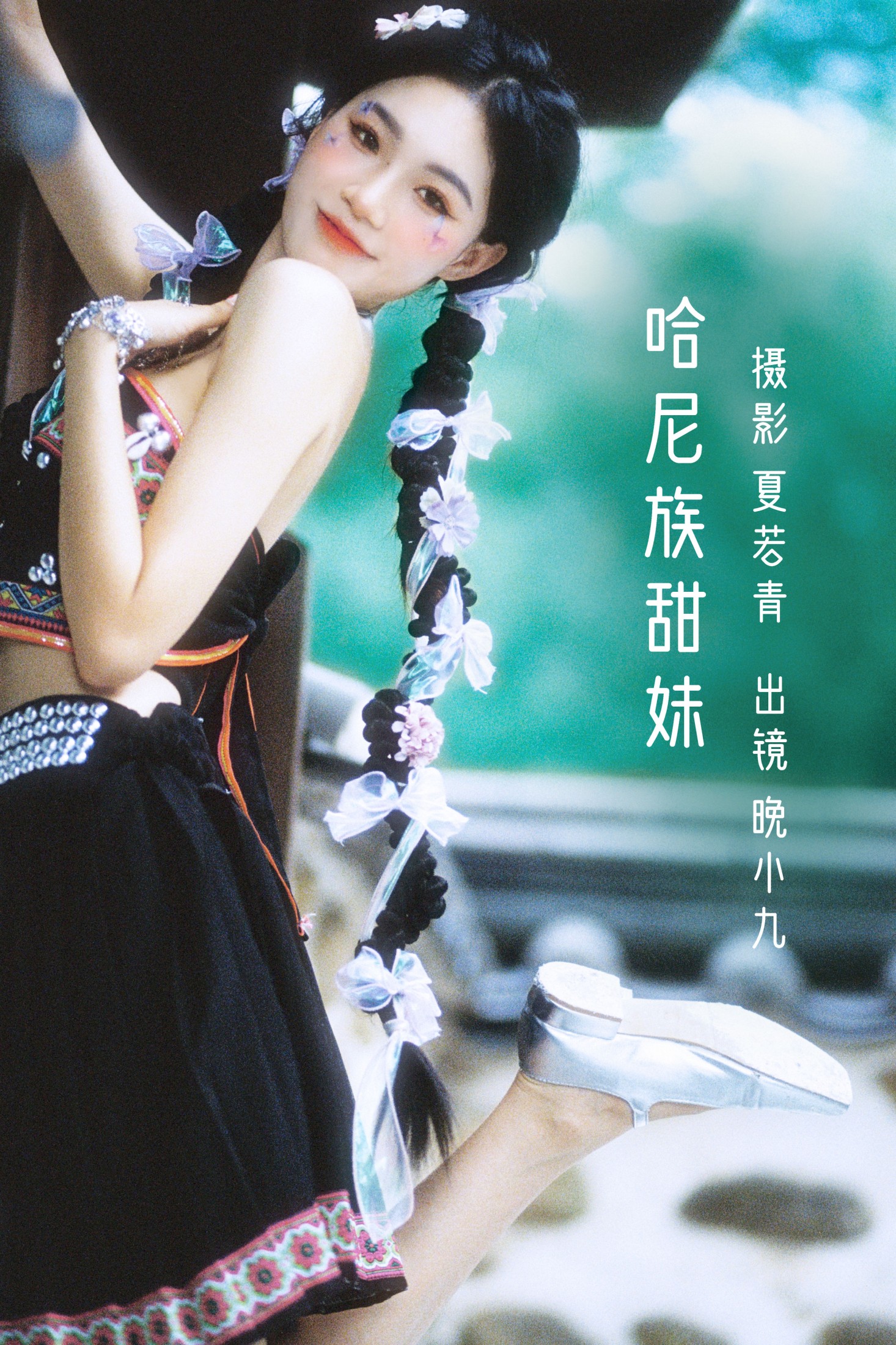 图片[1] - 晚小九 - 《哈尼族甜妹》[28P] - 机器猫次元 - 机器猫次元