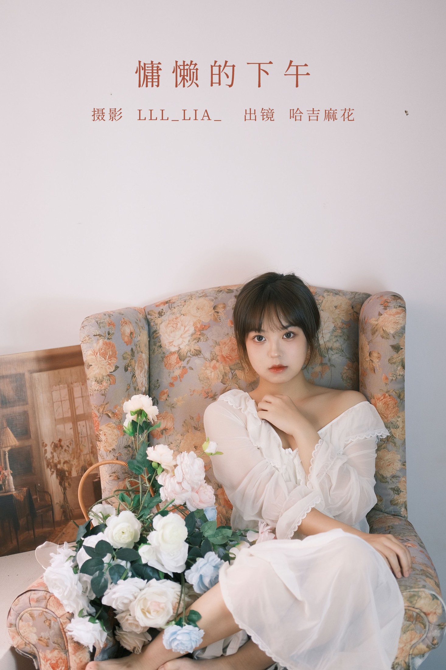 图片[1] - 哈吉麻花 - 《慵懒的下午》[28P] - 机器猫次元 - 机器猫次元