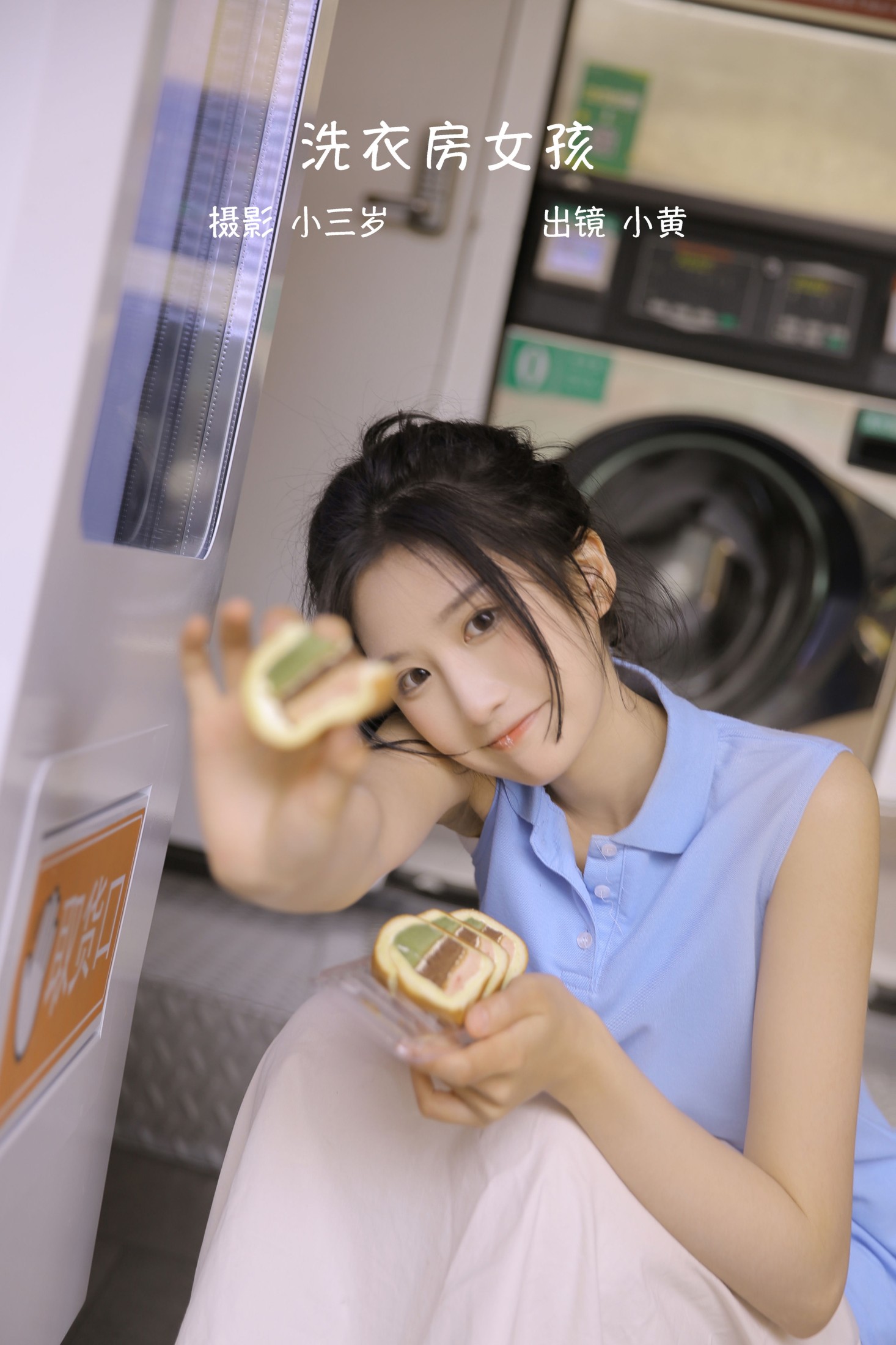 图片[1] - 小黄 - 《洗衣房女孩》[23P] - 机器猫次元 - 机器猫次元