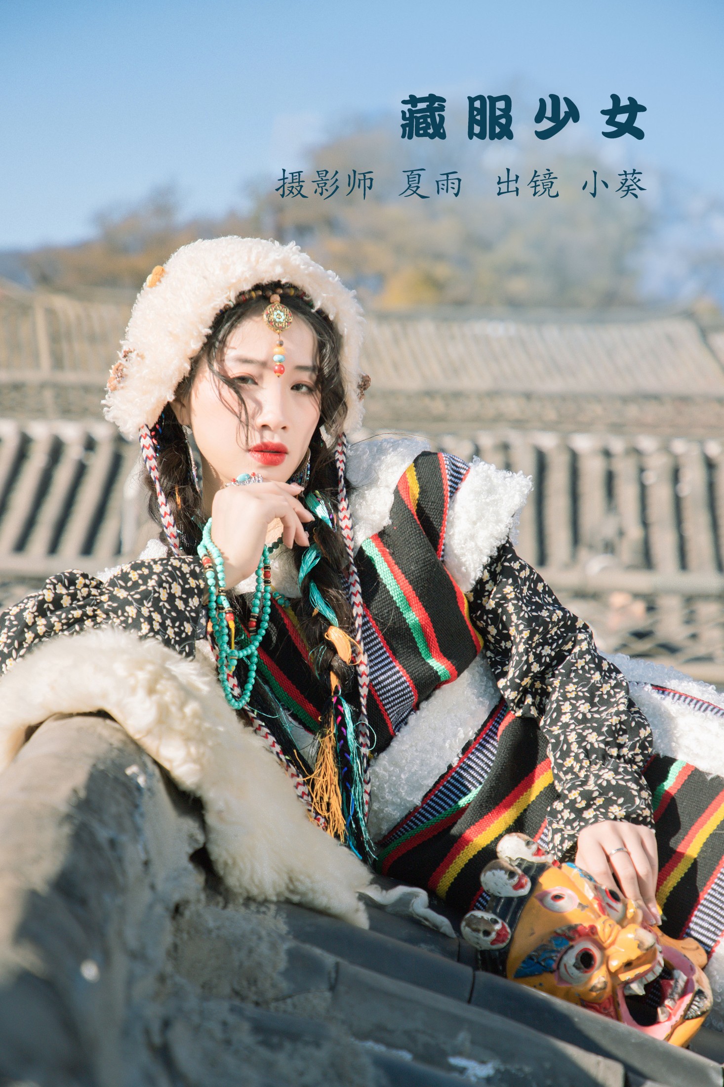图片[1] - 小葵 - 《藏服少女》[24P] - 机器猫次元 - 机器猫次元