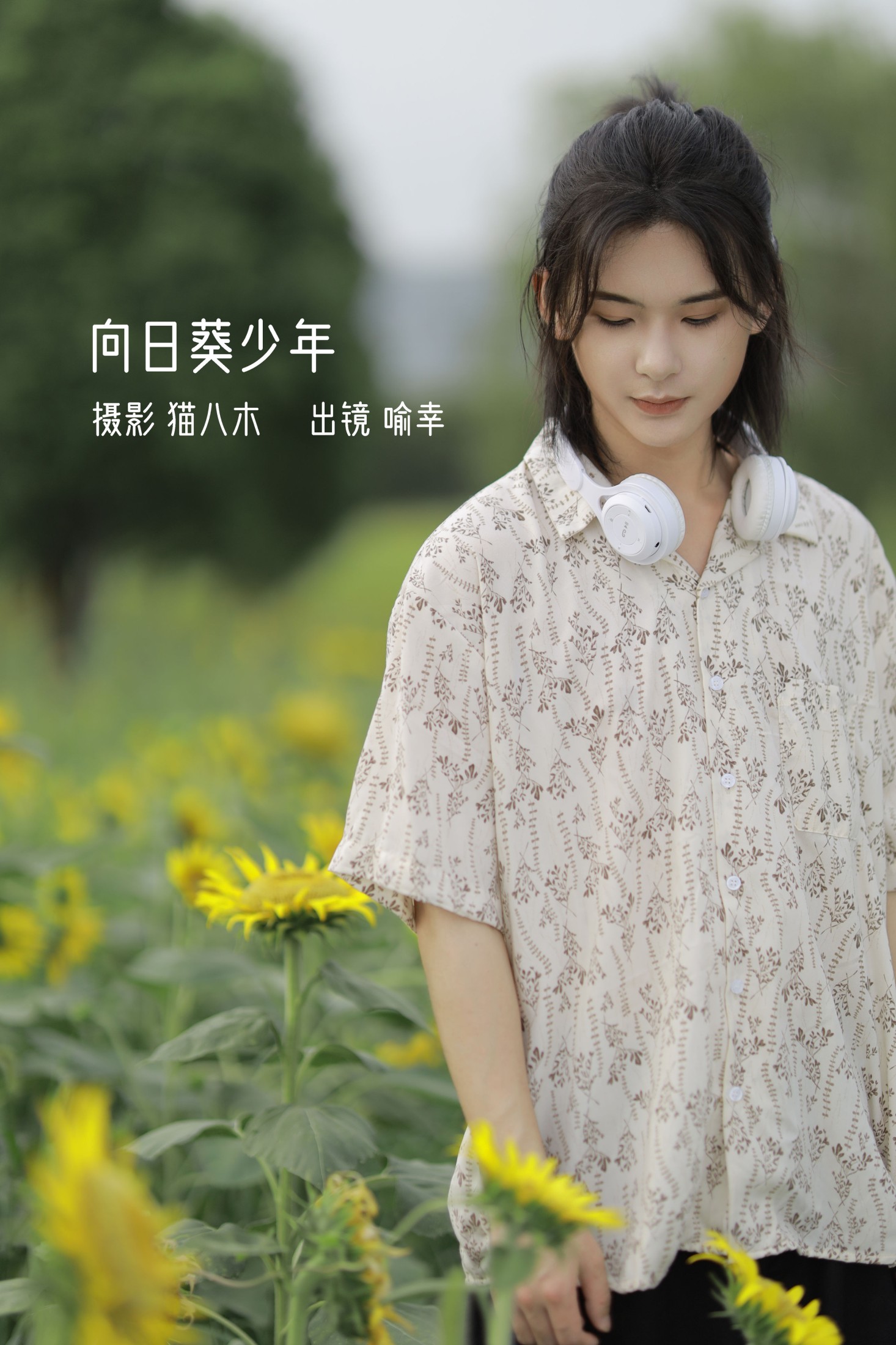 图片[1] - 喻喻喻喻幸 - 《向日葵少年》[22P] - 机器猫次元 - 机器猫次元