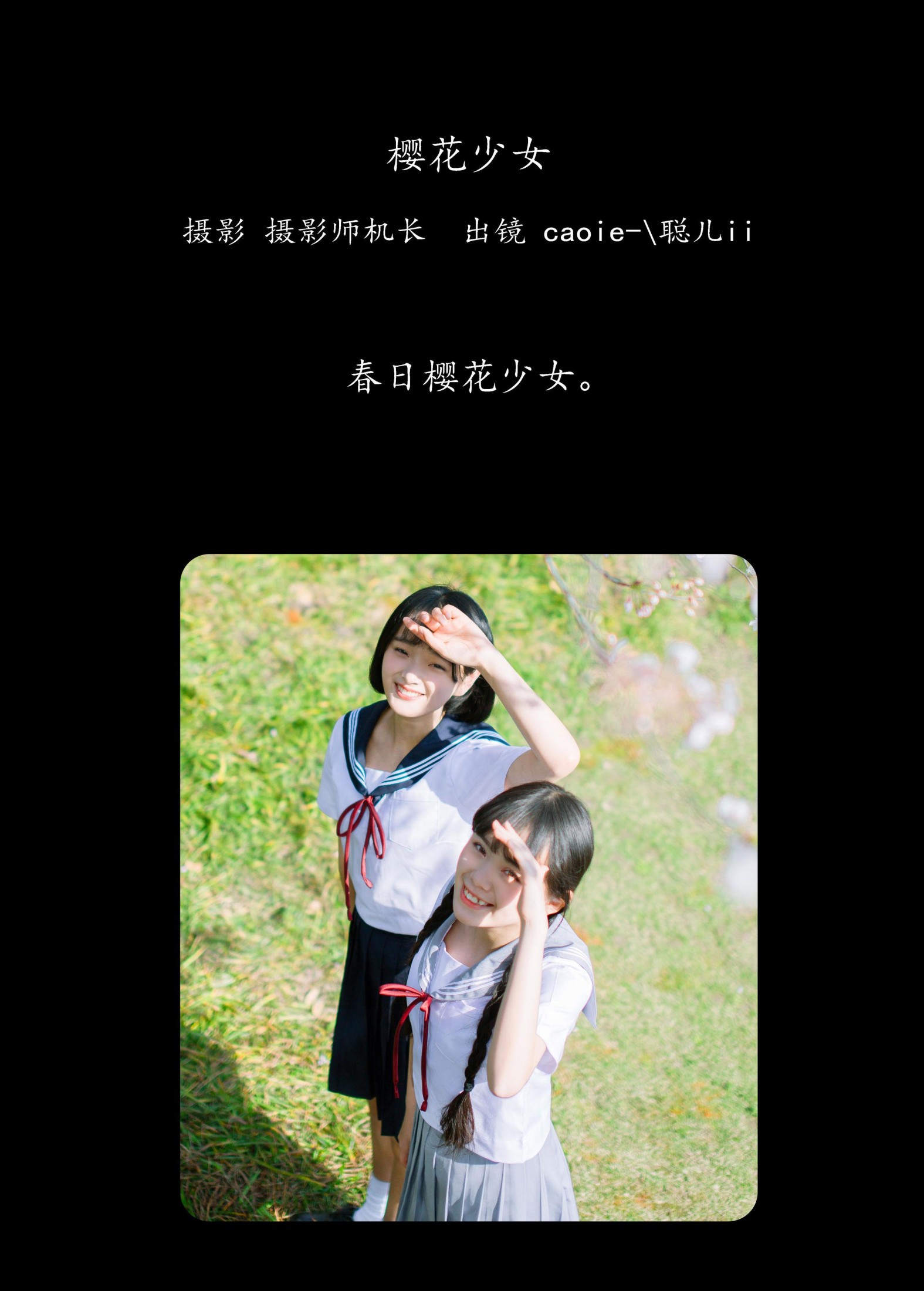 图片[2] - caoie- 聪儿ii - 《樱花少女》[32P] - 机器猫次元 - 机器猫次元
