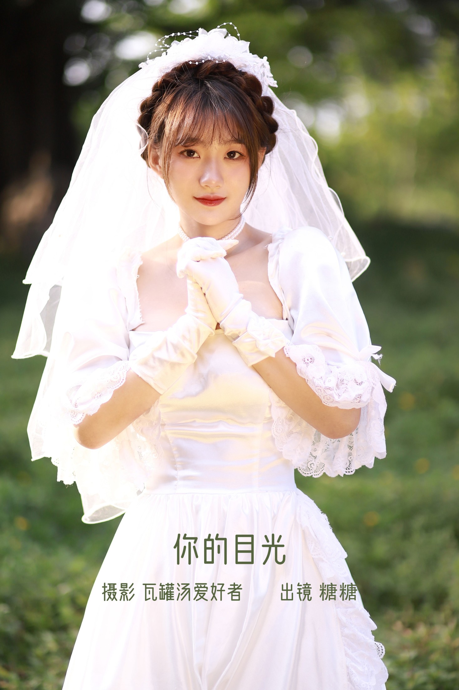 图片[1] - 肥宅糖糖子 - 《你的目光》[21P] - 机器猫次元 - 机器猫次元