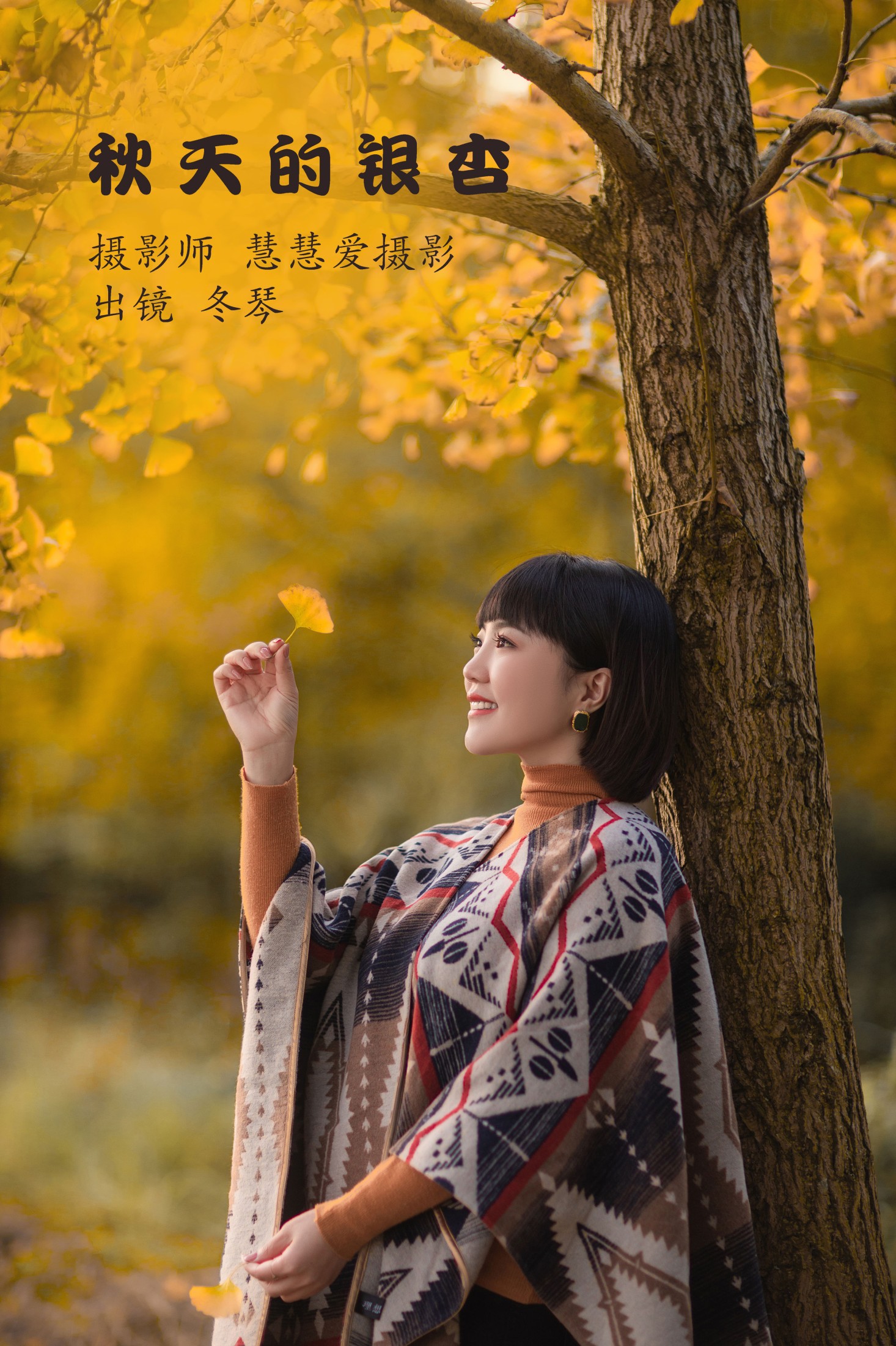 图片[1] - 冬琴 - 《秋天的银杏》[26P] - 机器猫次元 - 机器猫次元