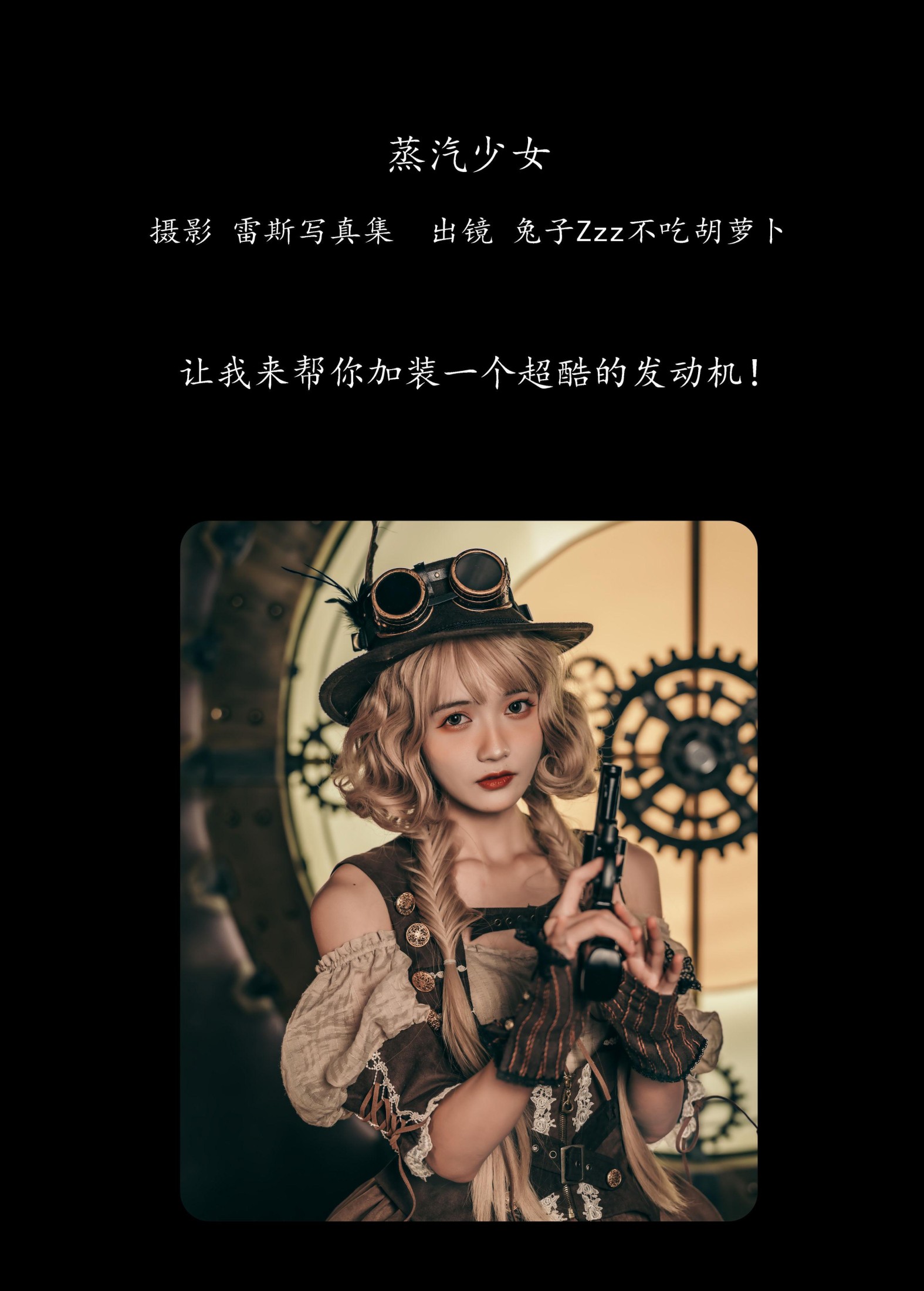 图片[2] - 兔子Zzz不吃胡萝卜 - 《蒸汽少女》[30P] - 机器猫次元 - 机器猫次元