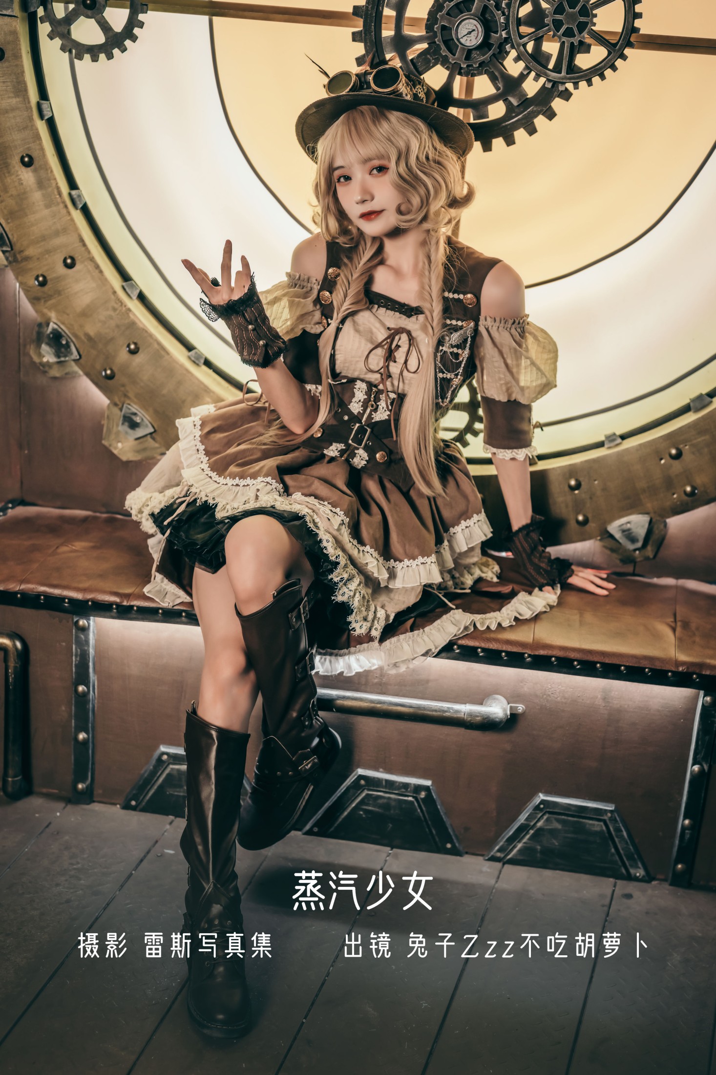 图片[1] - 兔子Zzz不吃胡萝卜 - 《蒸汽少女》[30P] - 机器猫次元 - 机器猫次元