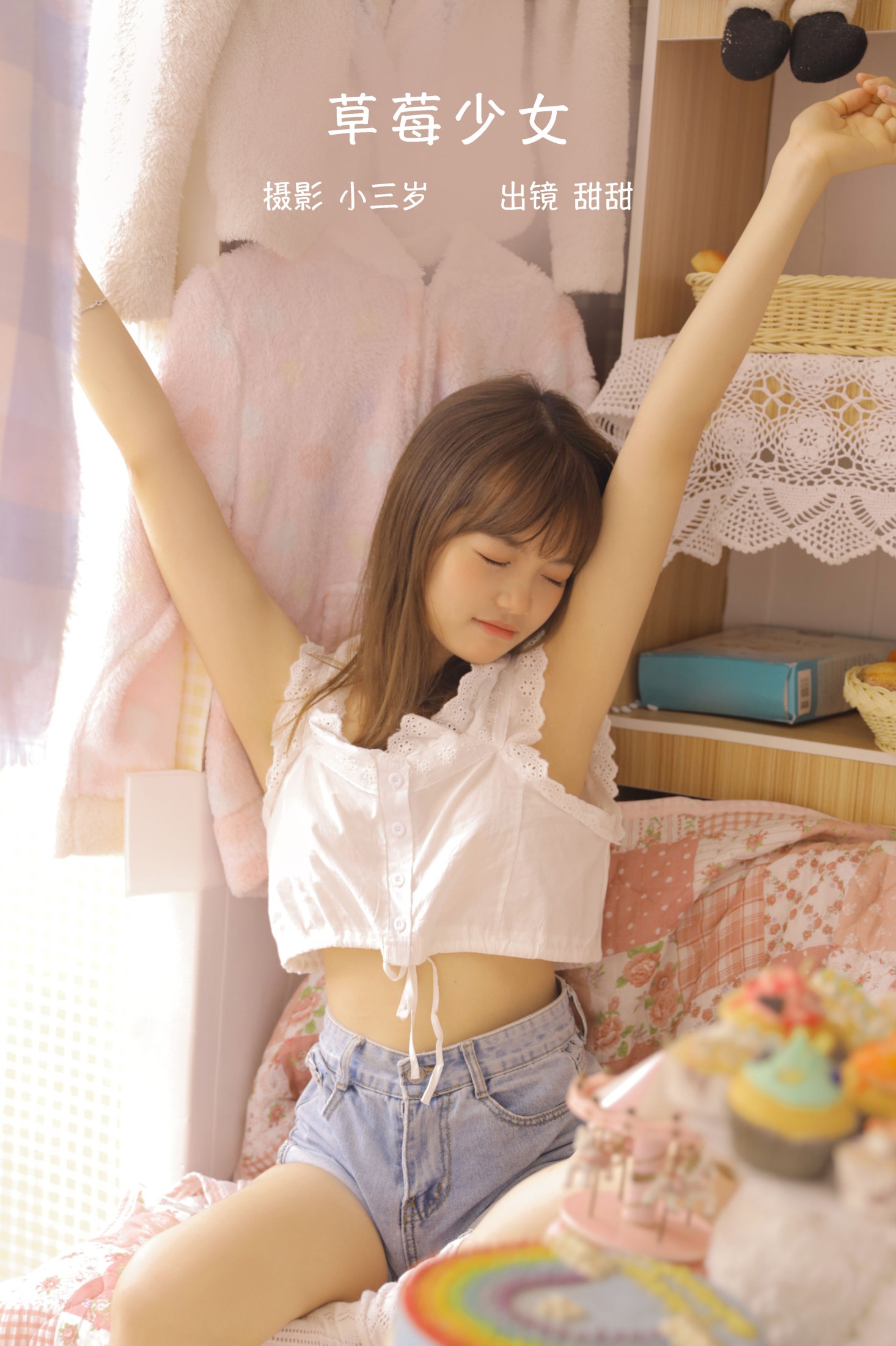 图片[1] - 甜甜 - 《草莓少女》[22P] - 机器猫次元 - 机器猫次元