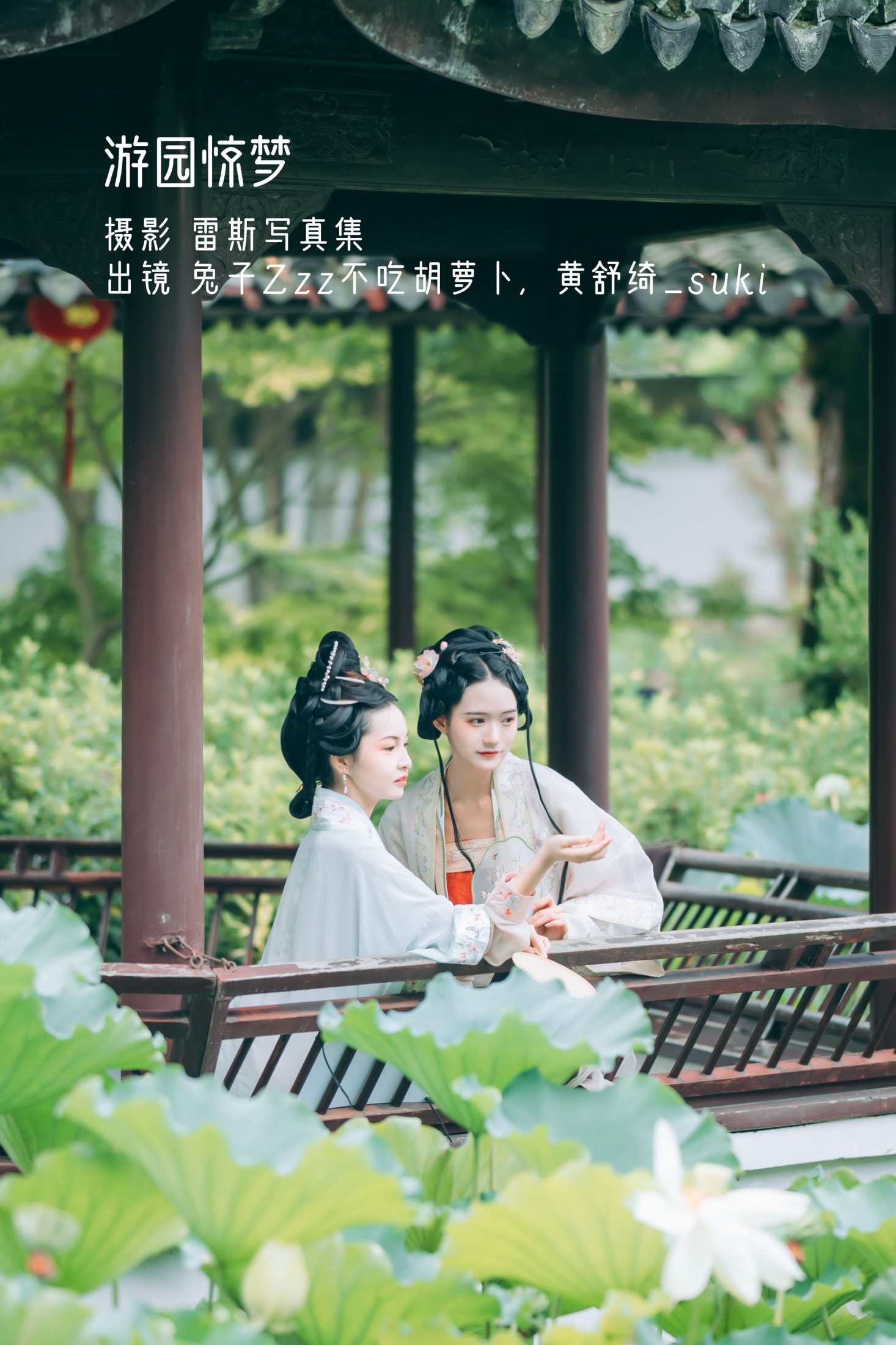图片[1] - 兔子Zzz不吃胡萝卜 黄舒绮_suki - 《游园惊梦》[33P] - 机器猫次元 - 机器猫次元
