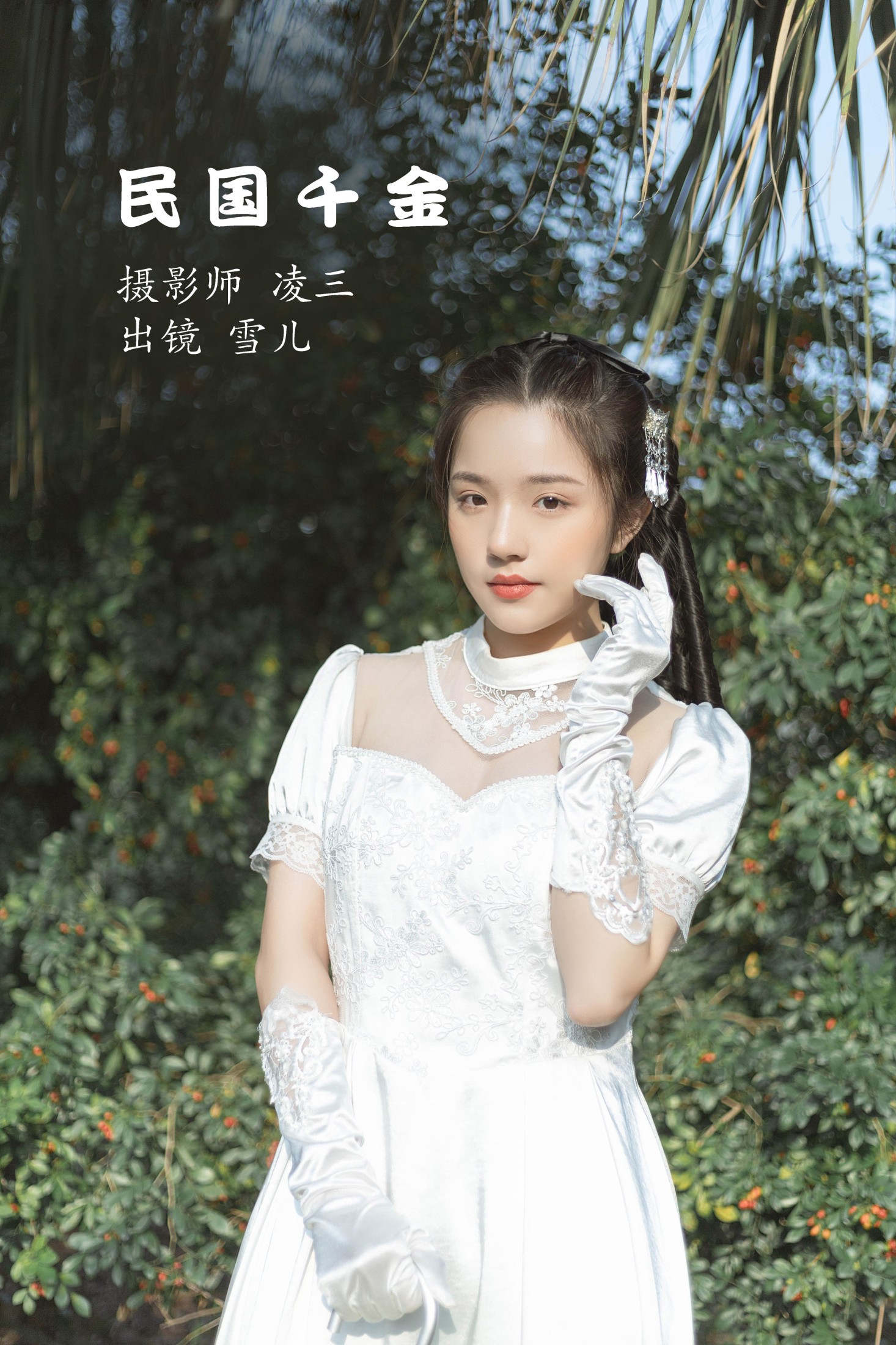 图片[1] - 雪儿 - 《民国千金》[22P] - 机器猫次元 - 机器猫次元