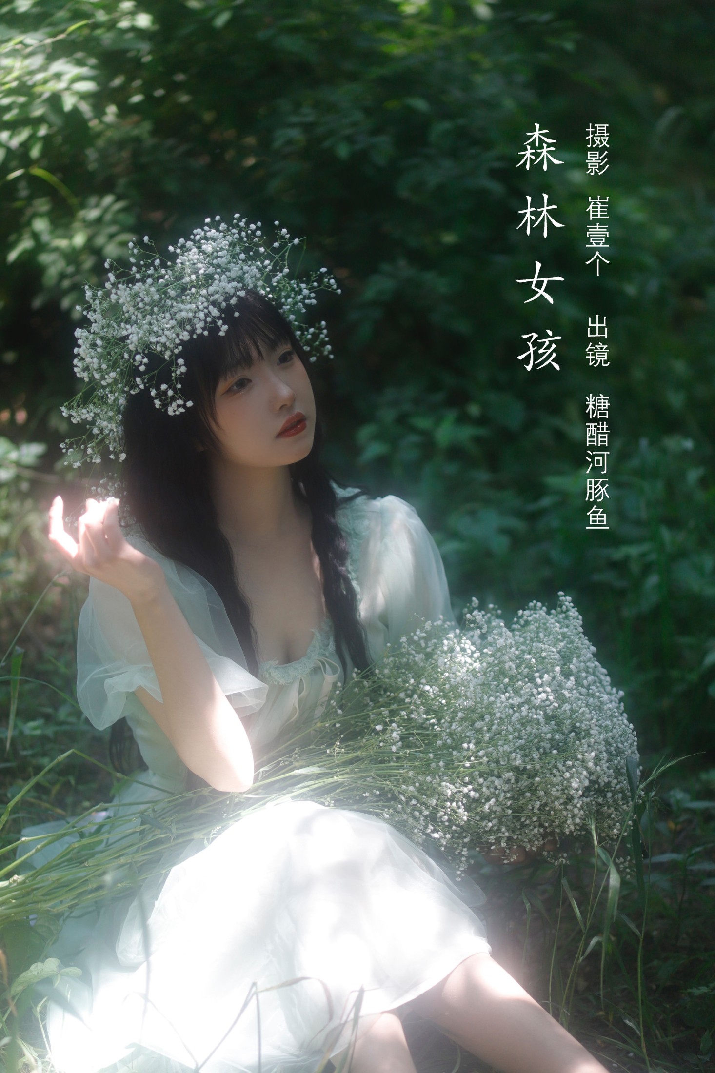 图片[1] - -炸鸡冰可乐- 《森林女孩》[23P] - 机器猫次元 - 机器猫次元