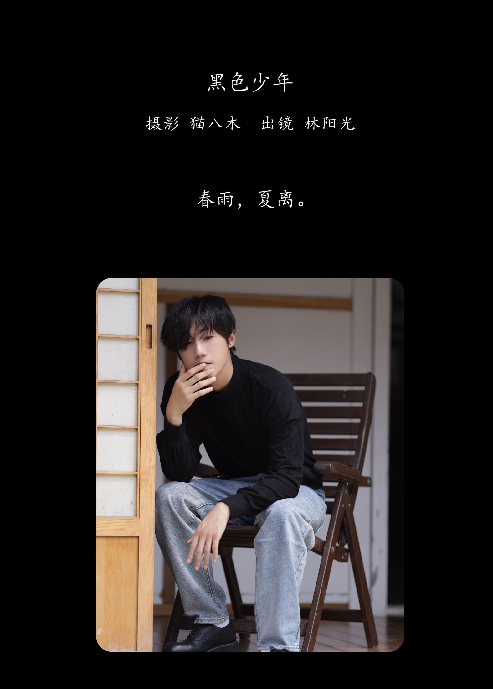 图片[2] - 林阳光 - 《黑色少年》[31P] - 机器猫次元 - 机器猫次元