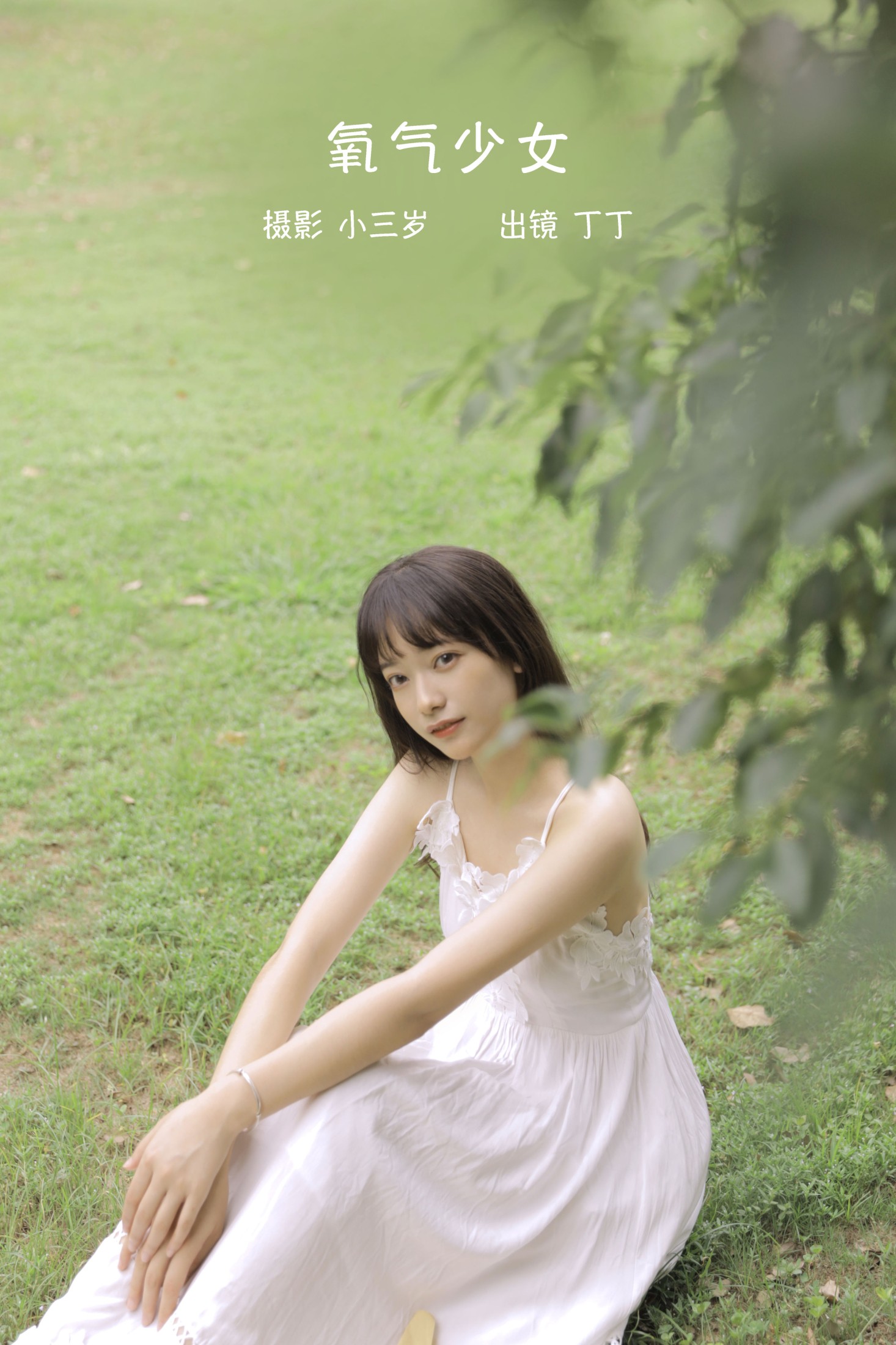 图片[1] - 丁丁 - 《氧气少女》[24P] - 机器猫次元 - 机器猫次元