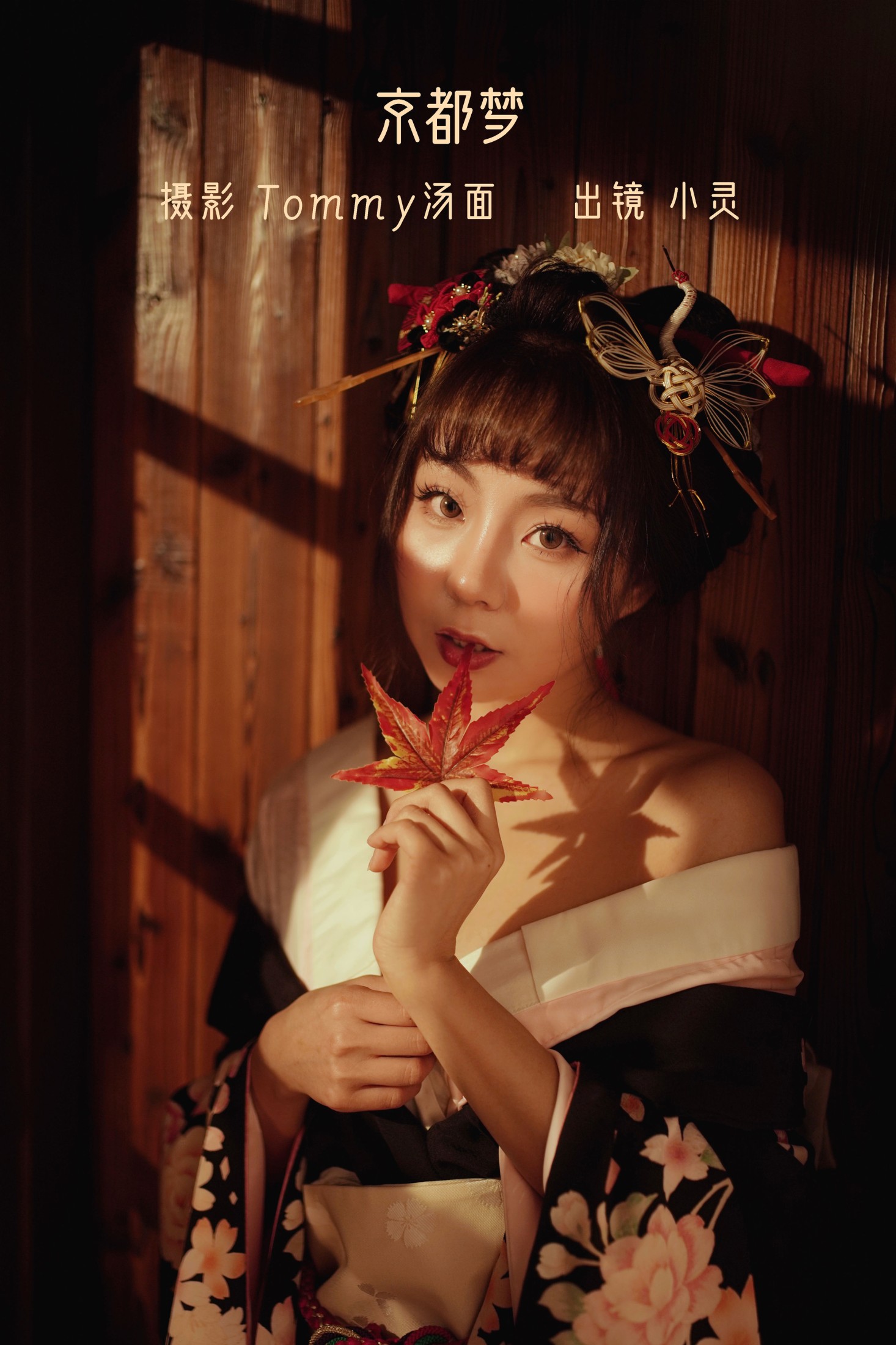 图片[1] - 小灵 - 《京都梦》[28P] - 机器猫次元 - 机器猫次元