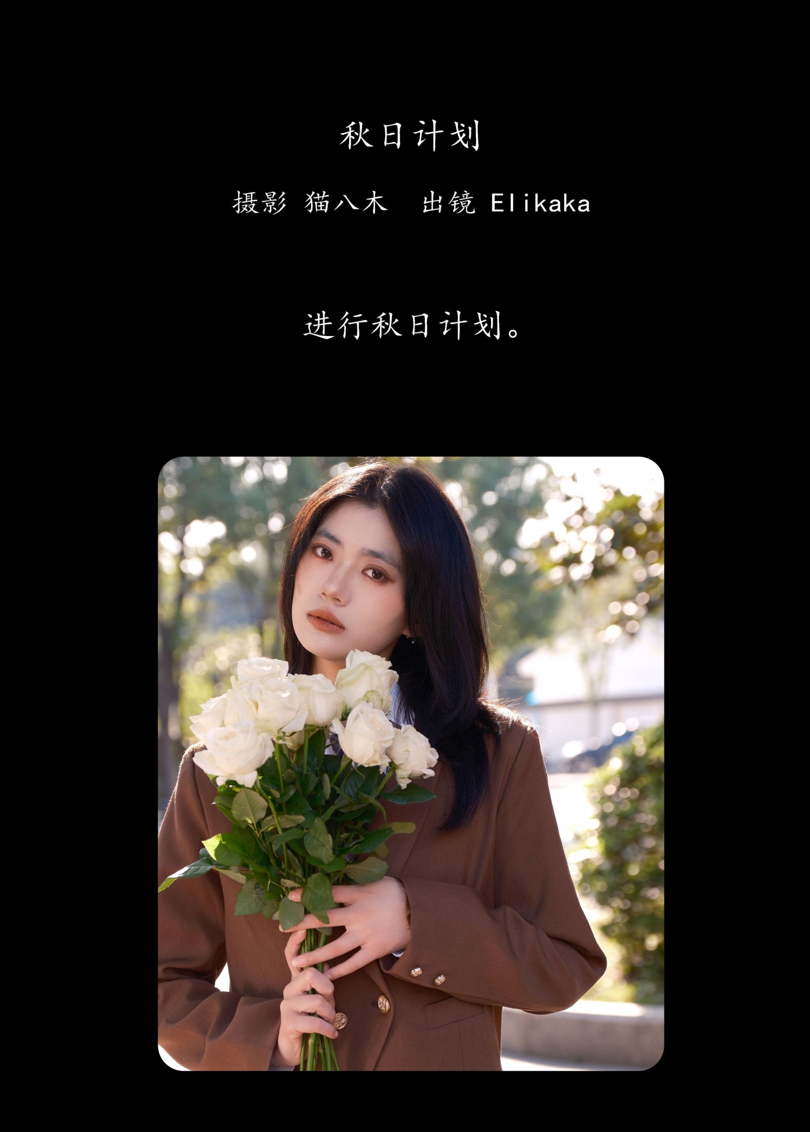 图片[2] - Elikaka - 《秋日计划》[25P] - 机器猫次元 - 机器猫次元