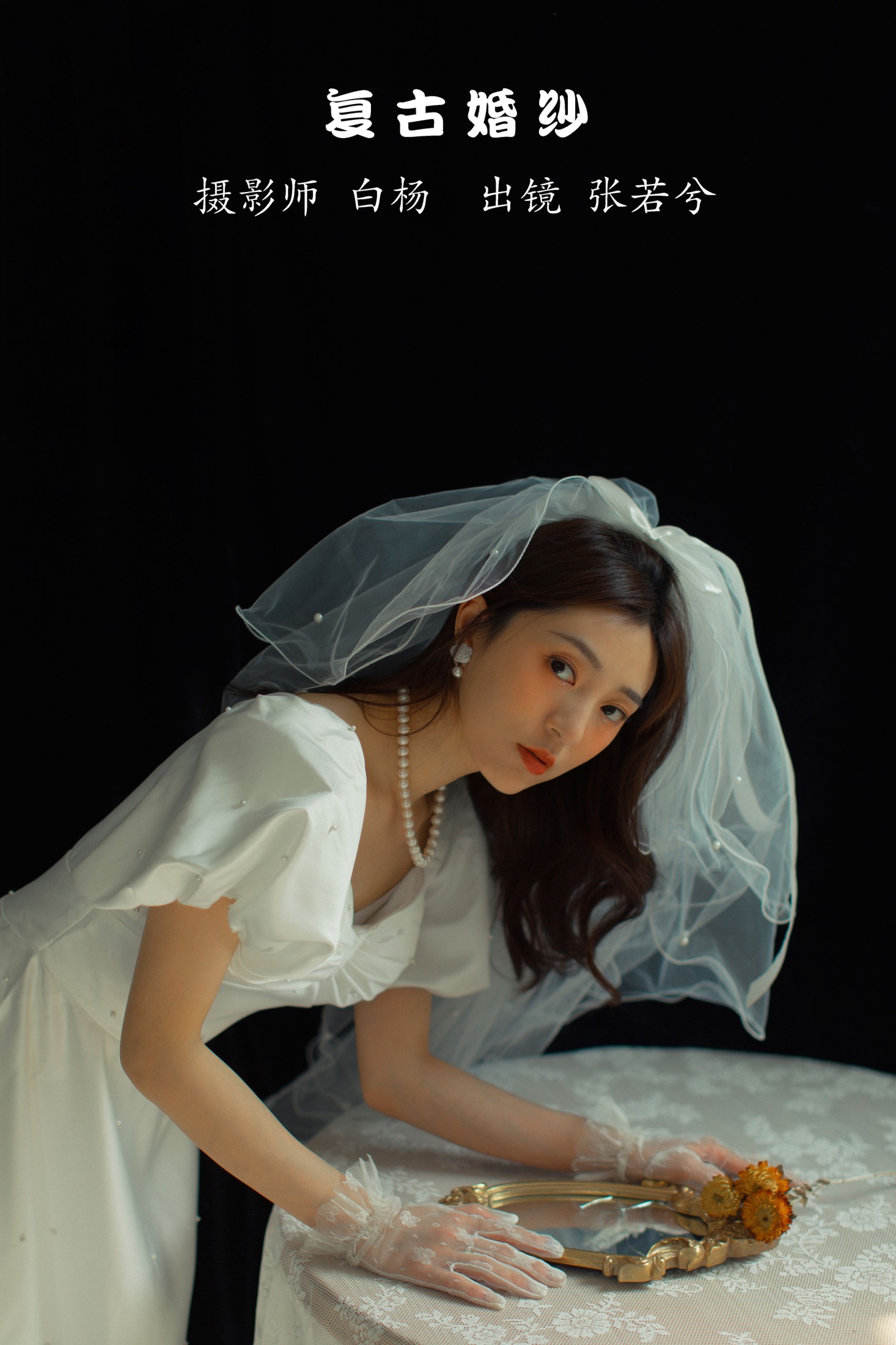 图片[1] - -湯兮- 《复古婚纱》[28P] - 机器猫次元 - 机器猫次元