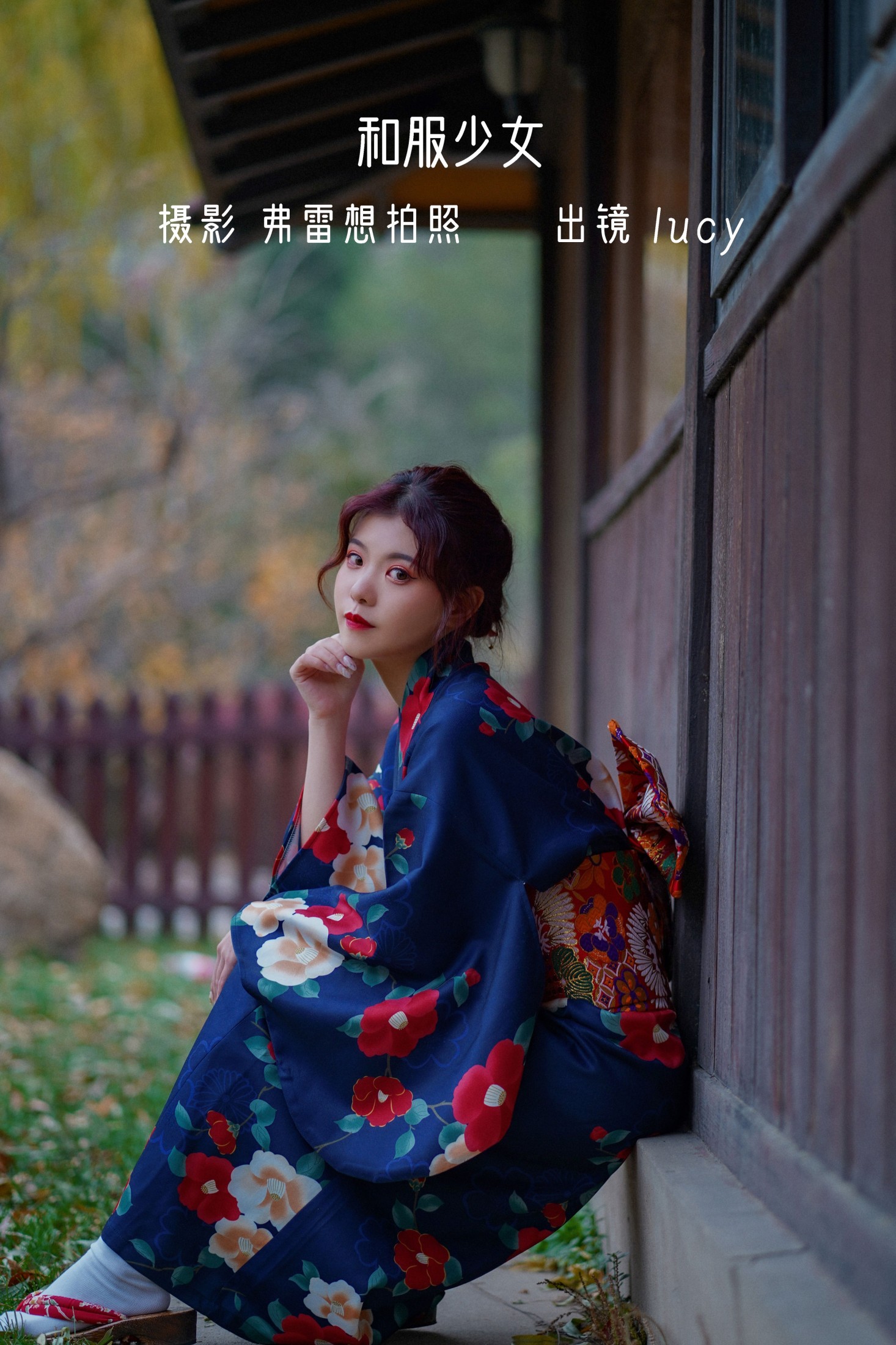 图片[1] - lucy - 《和服少女》[26P] - 机器猫次元 - 机器猫次元