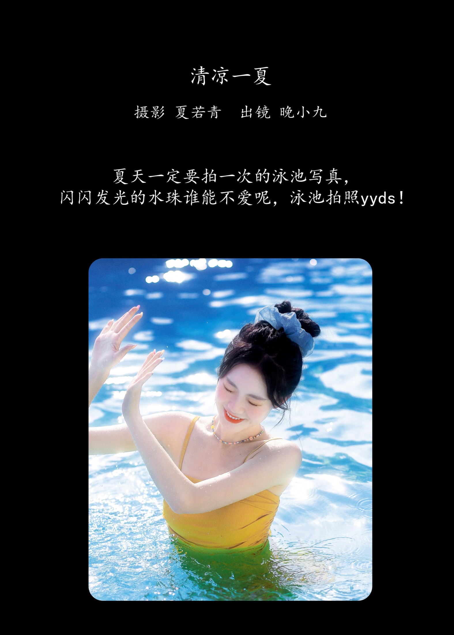 图片[2] - 晚小九 - 《清凉一夏》[24P] - 机器猫次元 - 机器猫次元