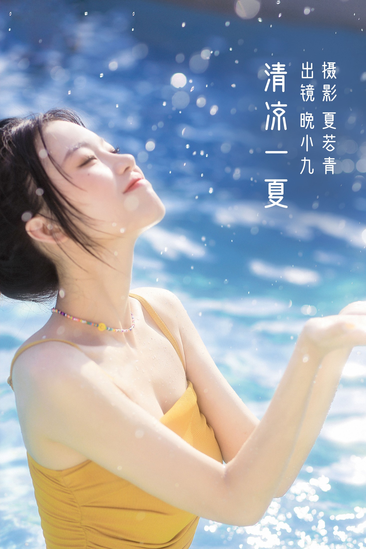图片[1] - 晚小九 - 《清凉一夏》[24P] - 机器猫次元 - 机器猫次元