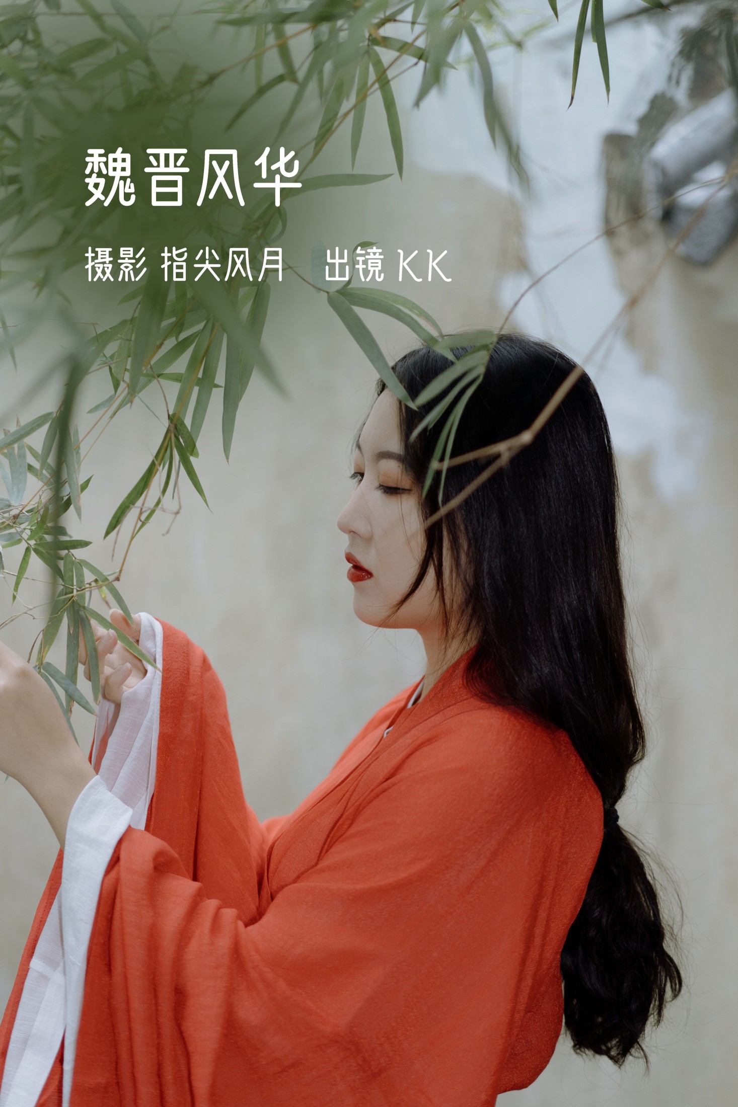 图片[1] - KK - 《魏晋风华》[25P] - 机器猫次元 - 机器猫次元