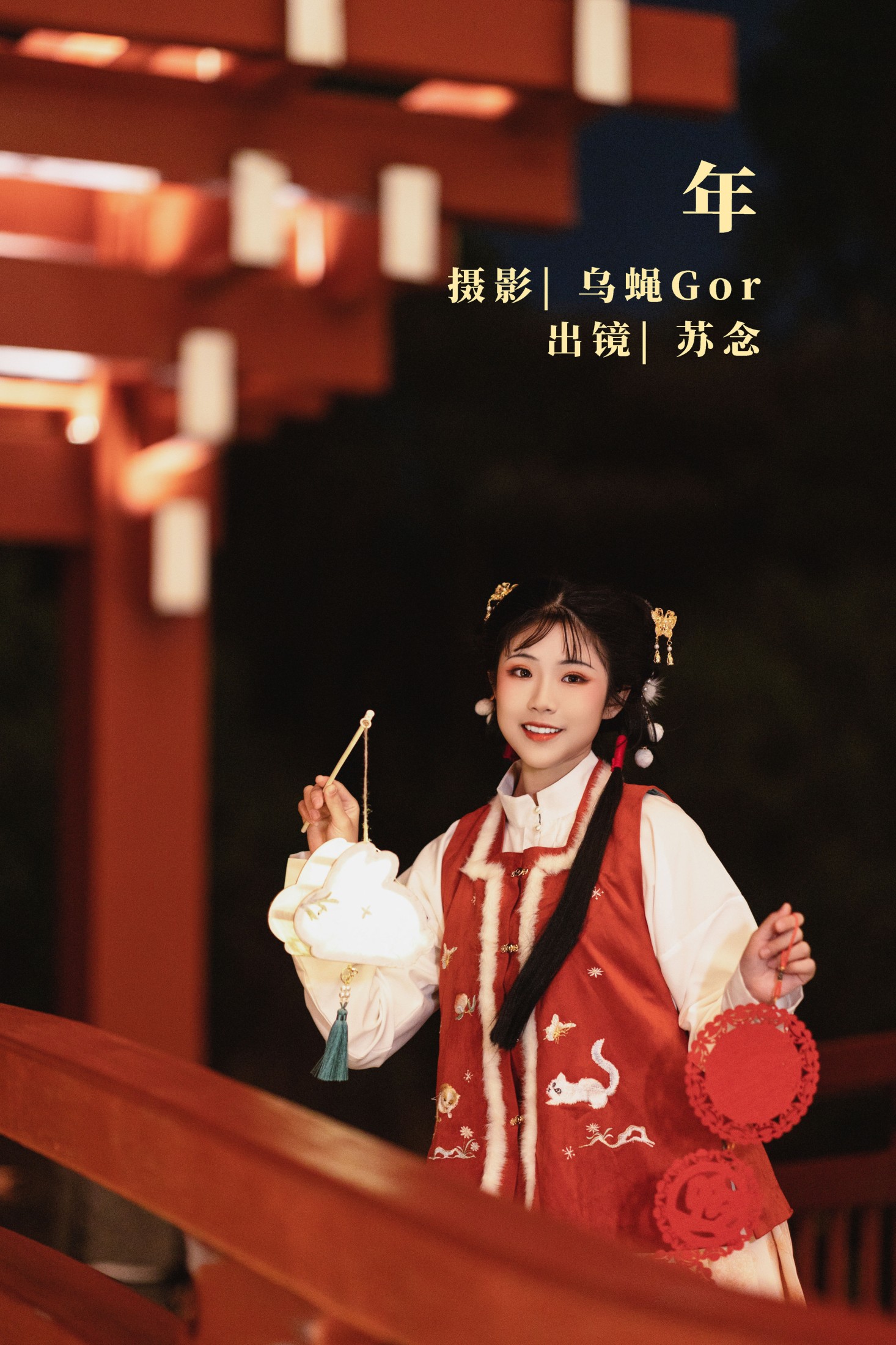 图片[1] - 苏念-mt - 《年》[33P] - 机器猫次元 - 机器猫次元
