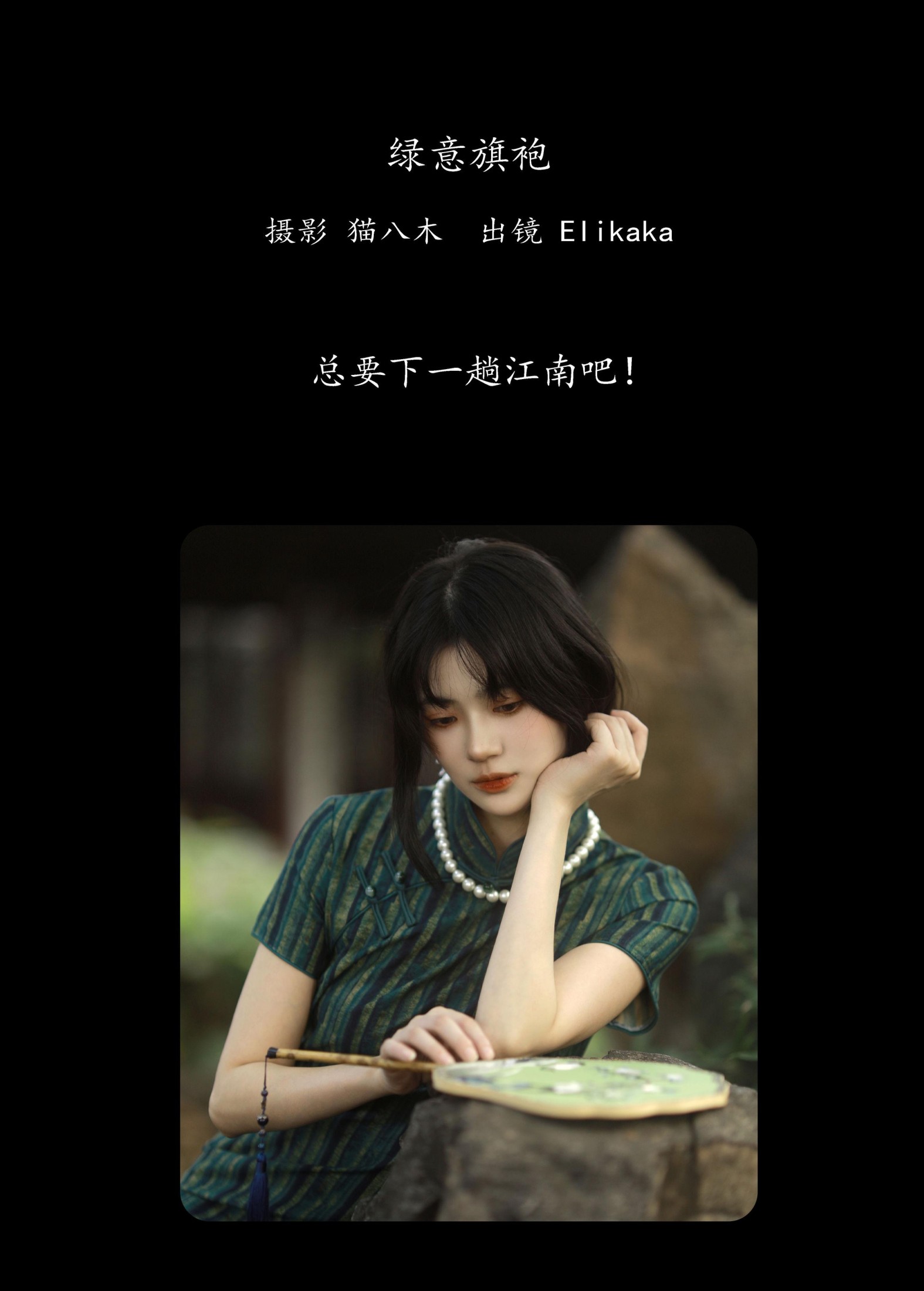 图片[2] - Elikaka - 《绿意旗袍》[36P] - 机器猫次元 - 机器猫次元