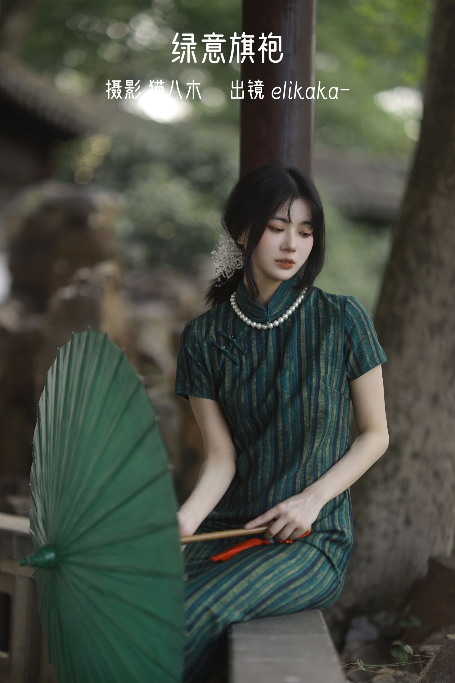 图片[1] - Elikaka - 《绿意旗袍》[36P] - 机器猫次元 - 机器猫次元