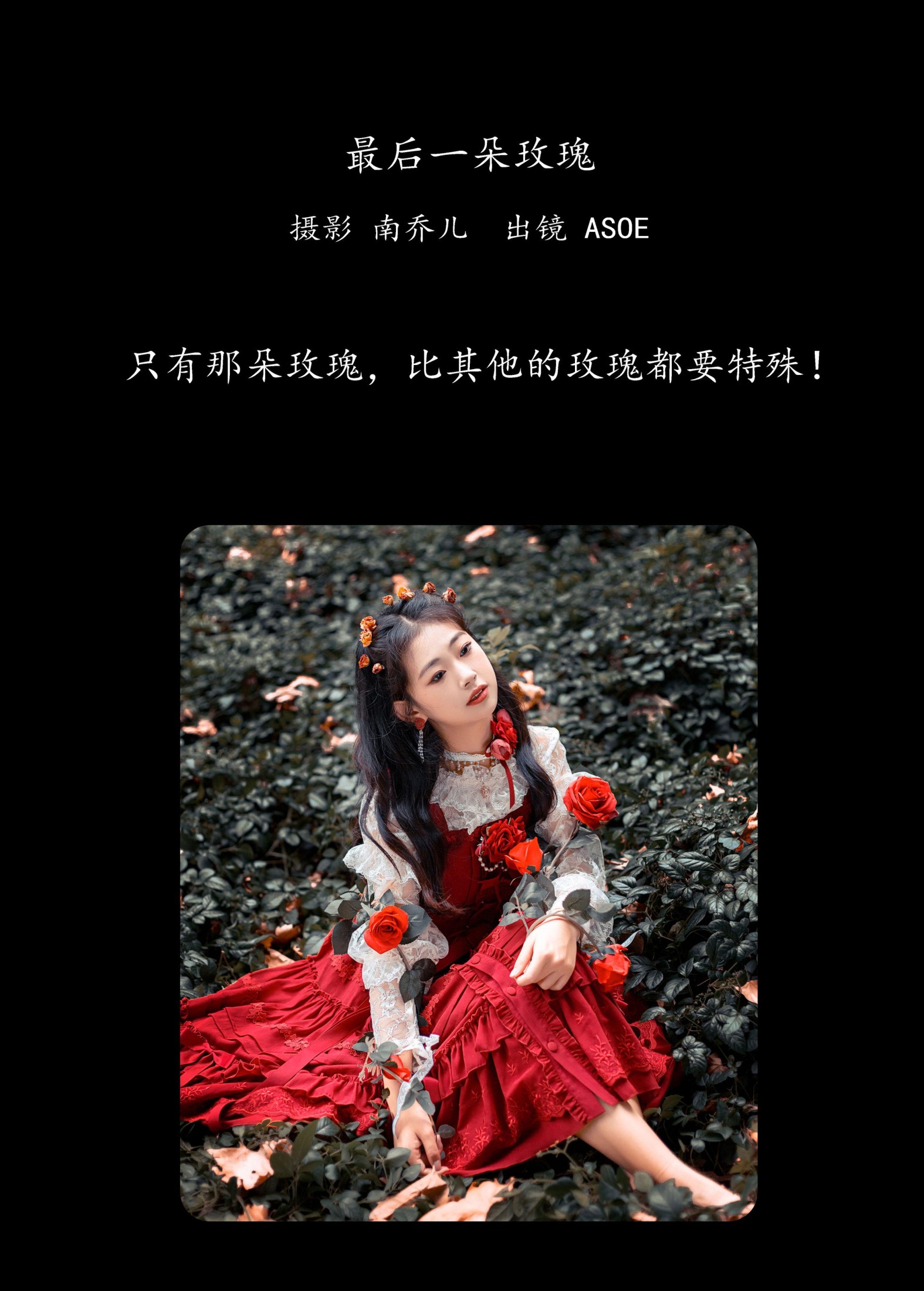 图片[2] - ASOE - 《最后一朵玫瑰》[25P] - 机器猫次元 - 机器猫次元