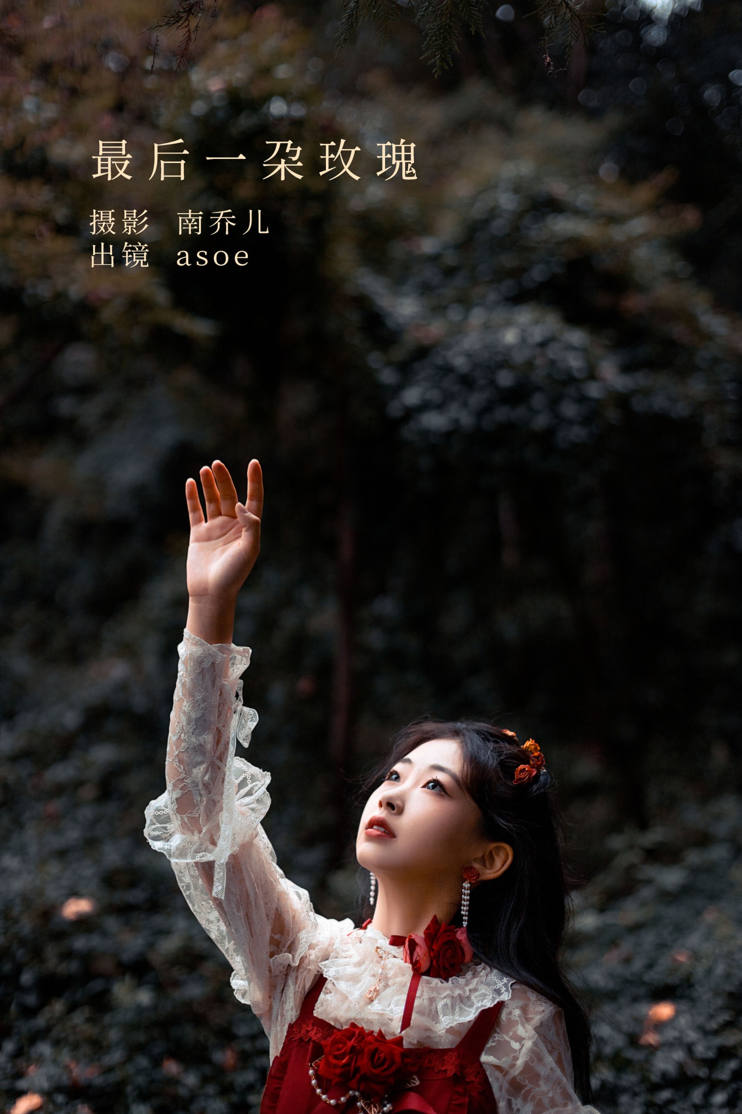 图片[1] - ASOE - 《最后一朵玫瑰》[25P] - 机器猫次元 - 机器猫次元