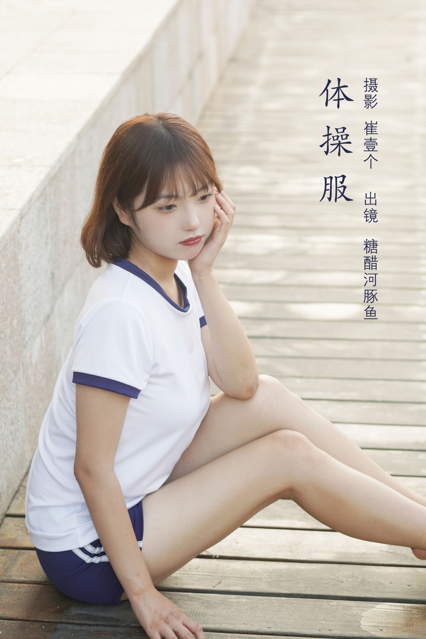 图片[1] - -炸鸡冰可乐- 《体操服》[20P] - 机器猫次元 - 机器猫次元