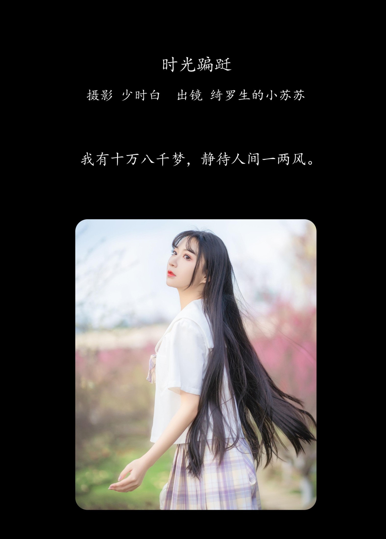 图片[2] - 绮罗生的小苏苏 - 《时光蹁跹》[33P] - 机器猫次元 - 机器猫次元