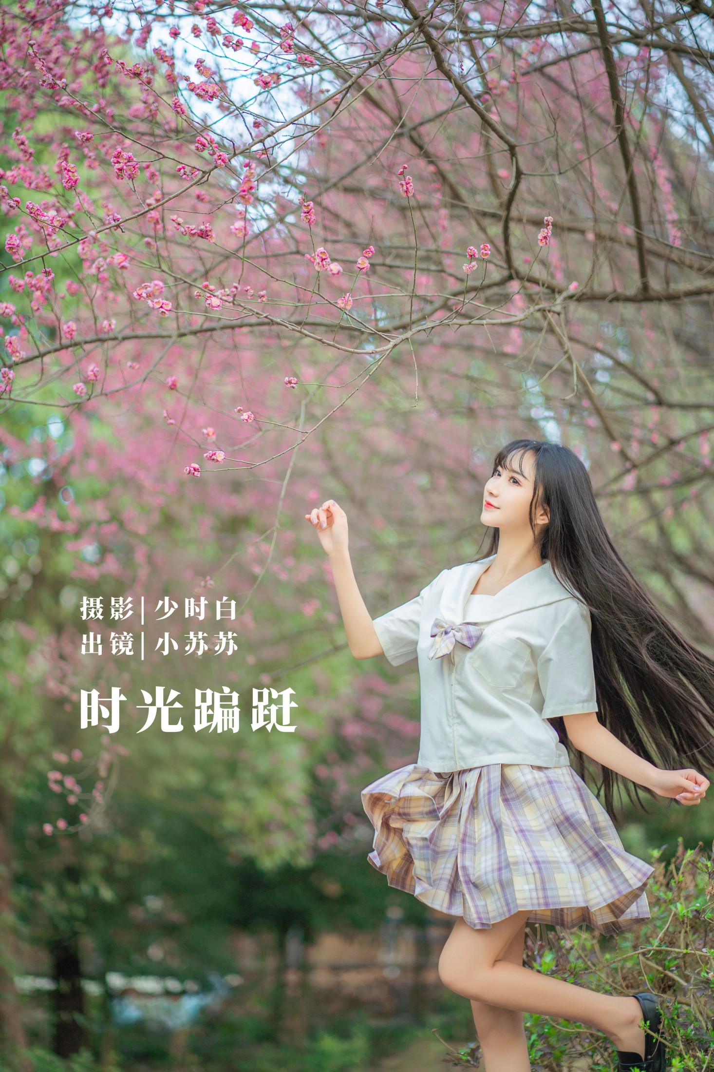 图片[1] - 绮罗生的小苏苏 - 《时光蹁跹》[33P] - 机器猫次元 - 机器猫次元